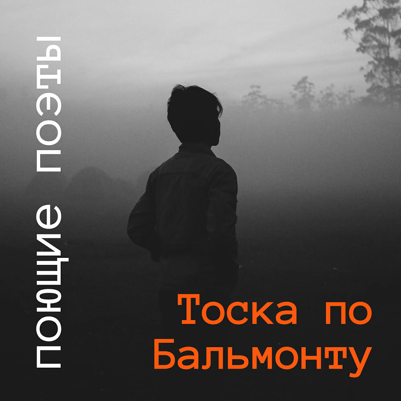 Релиз Тоска по Бальмонту