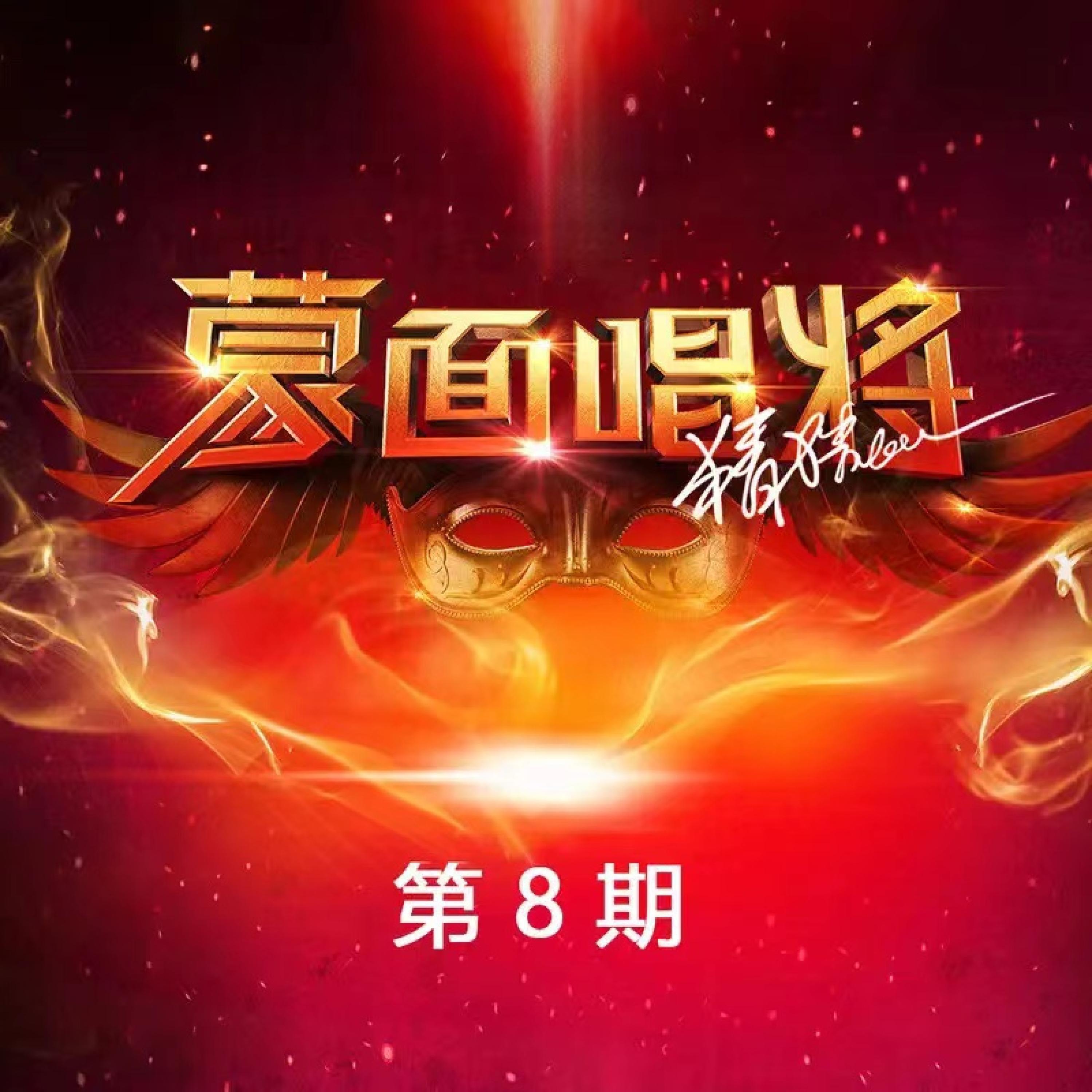 Релиз 蒙面唱将猜猜猜第三季 第8期