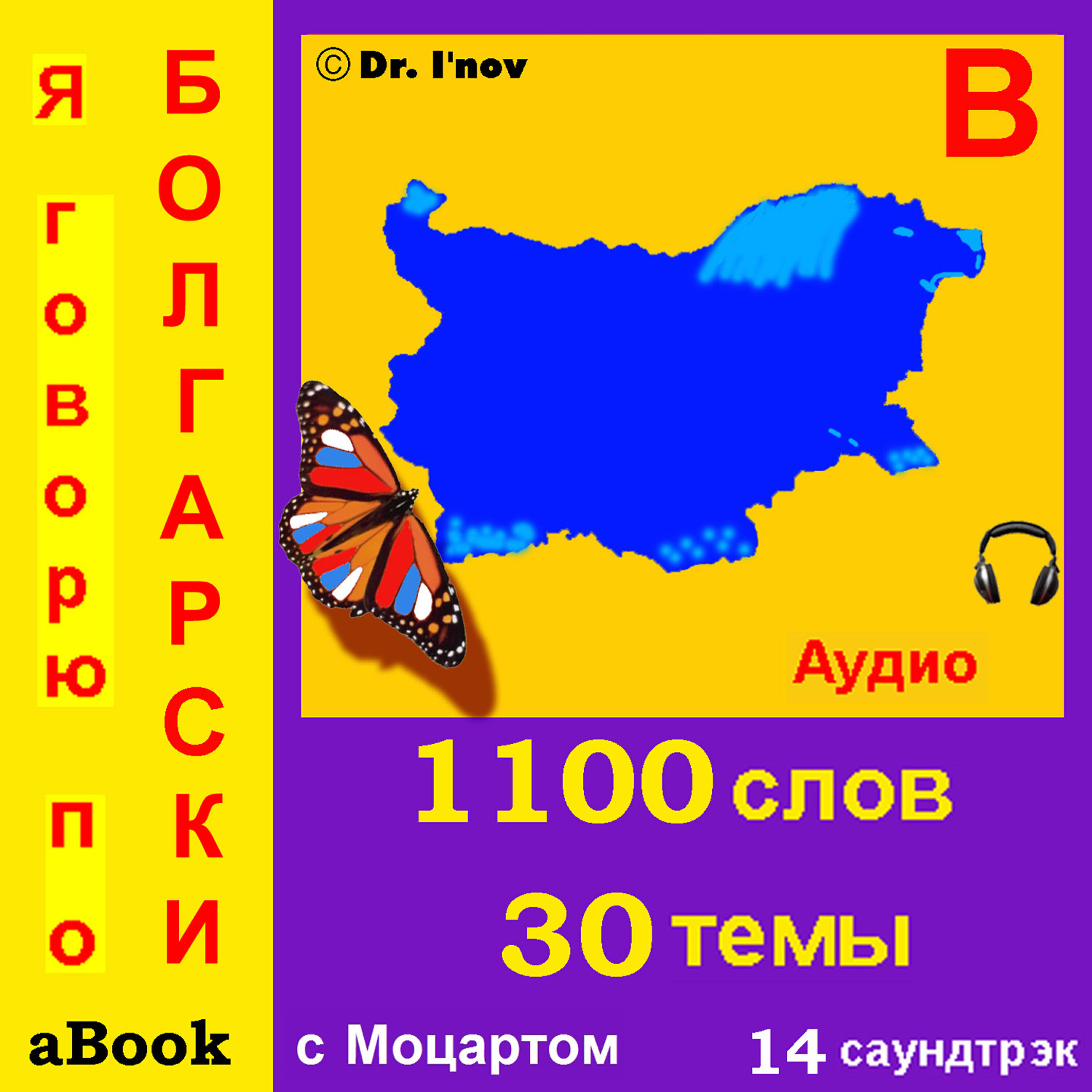 Релиз Я говорю по болгарски (с Моцартом*)