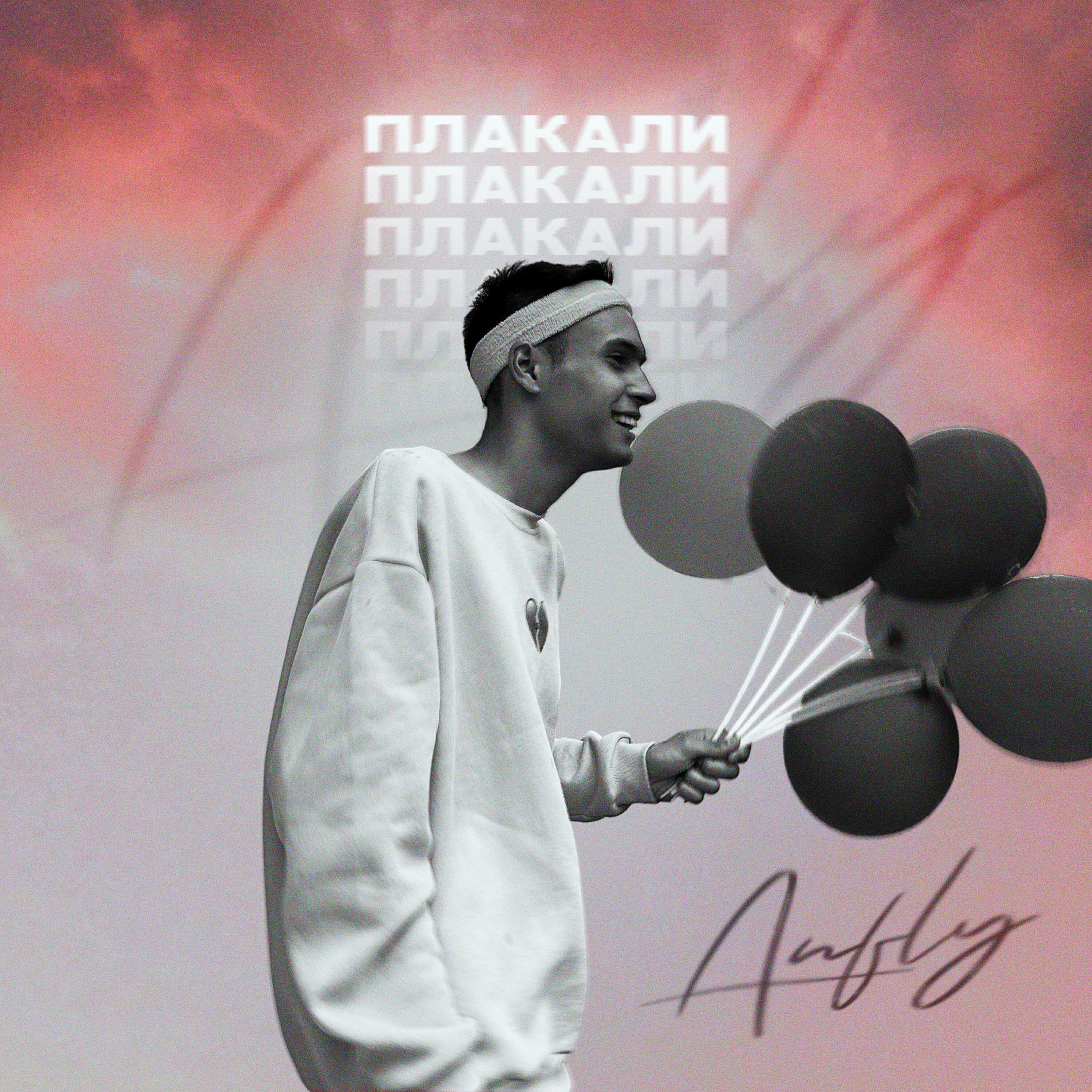 Релиз Плакали