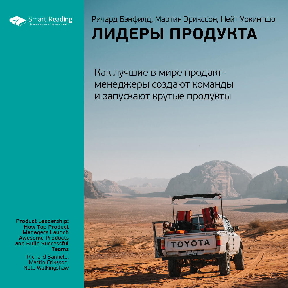 Книга Лидеры продукта. Как лучшие в мире продакт-менеджеры создают команды и запускают крутые продукты. Ричард Бэнфилд, Мартин Эрикссон, Нейт Уокингшо. Ключевые идеи книги