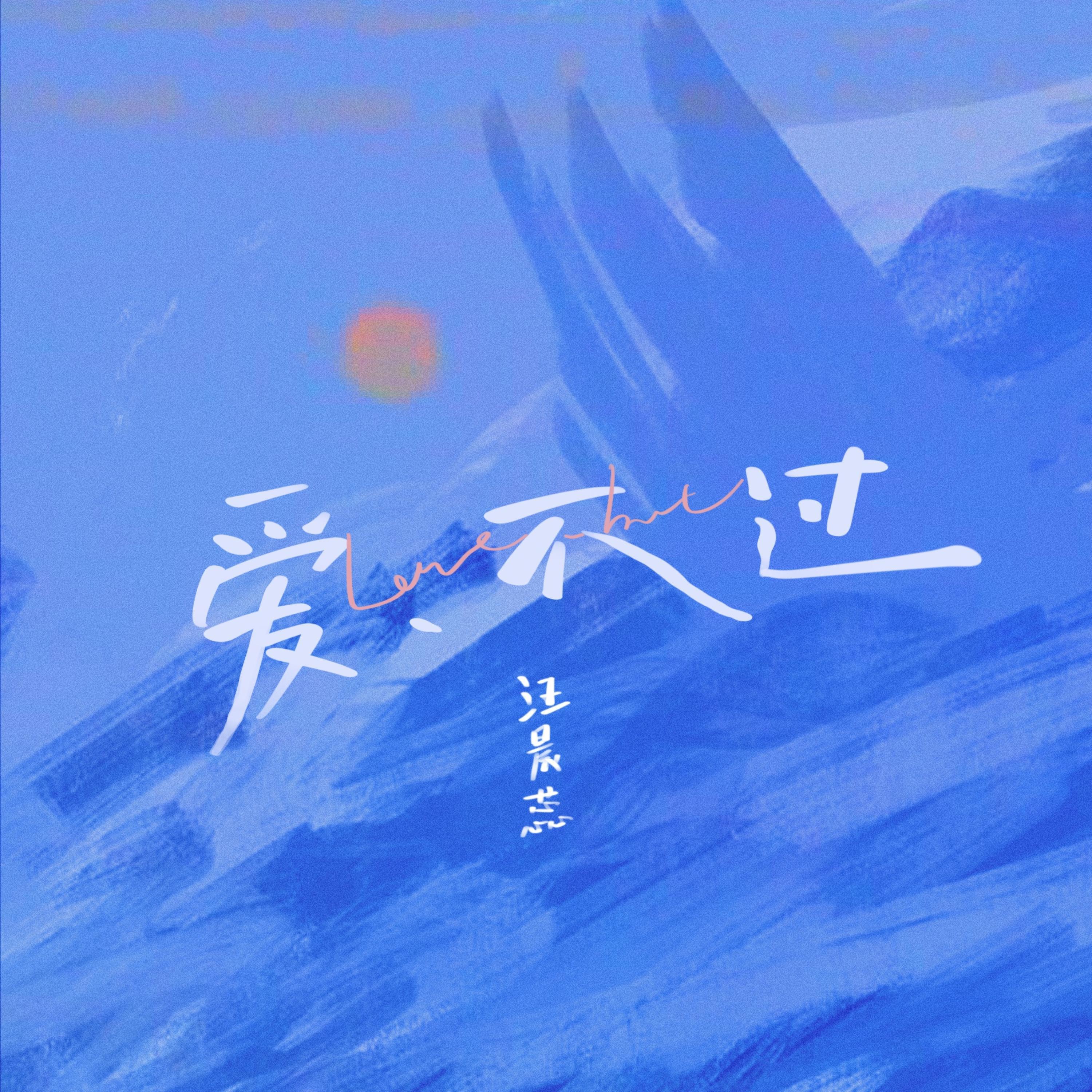 Релиз 爱不过