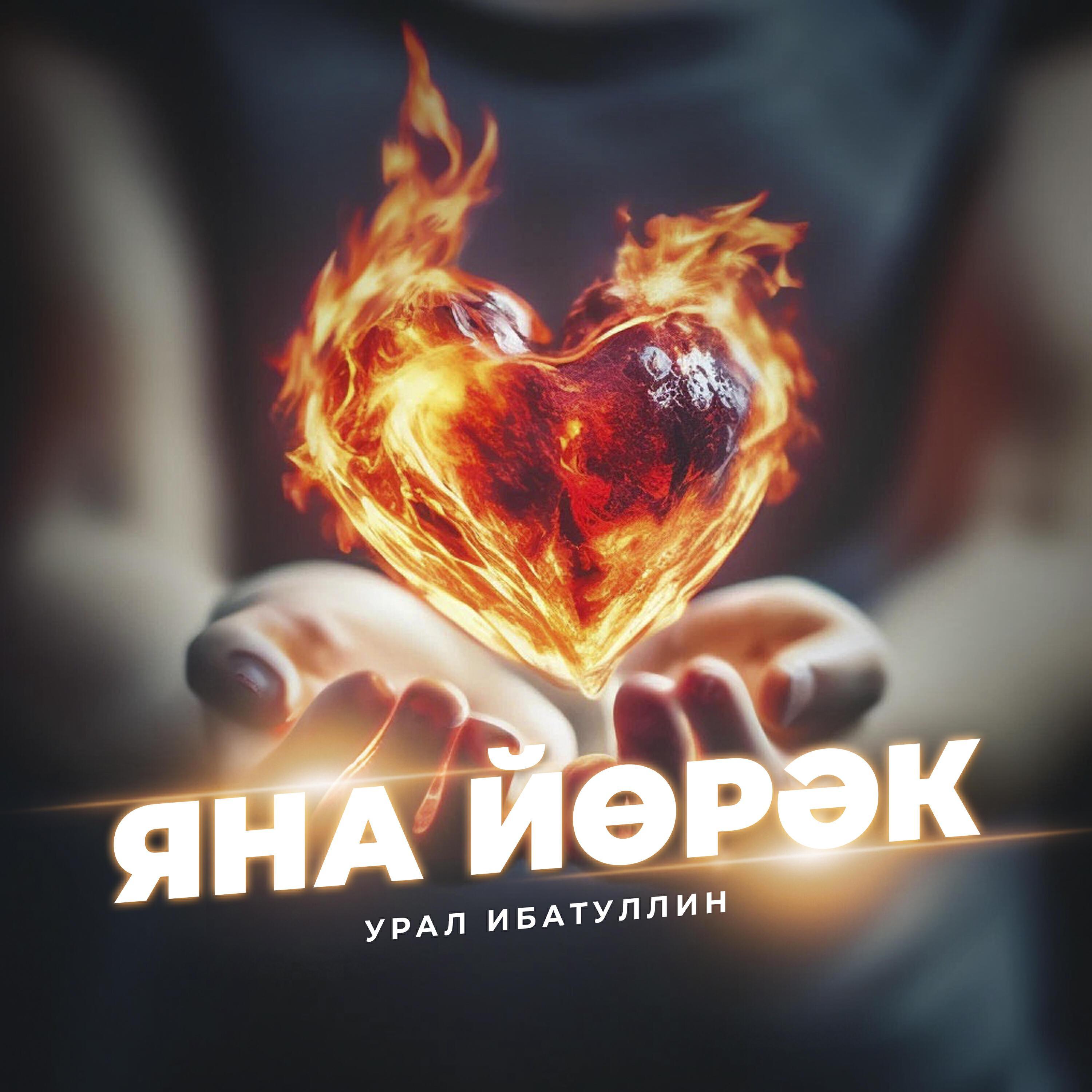 Урал Ибатуллин
