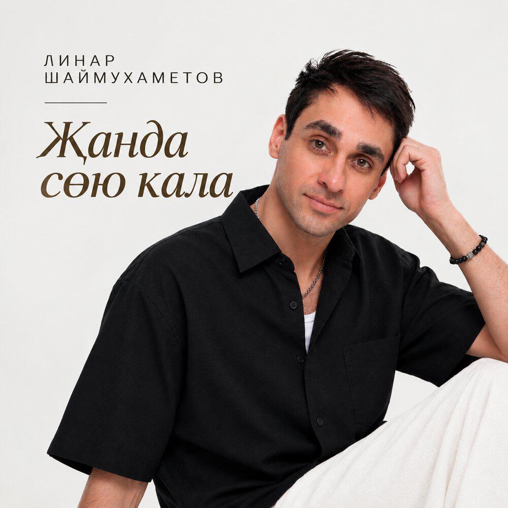 Релиз Жанда сою кала