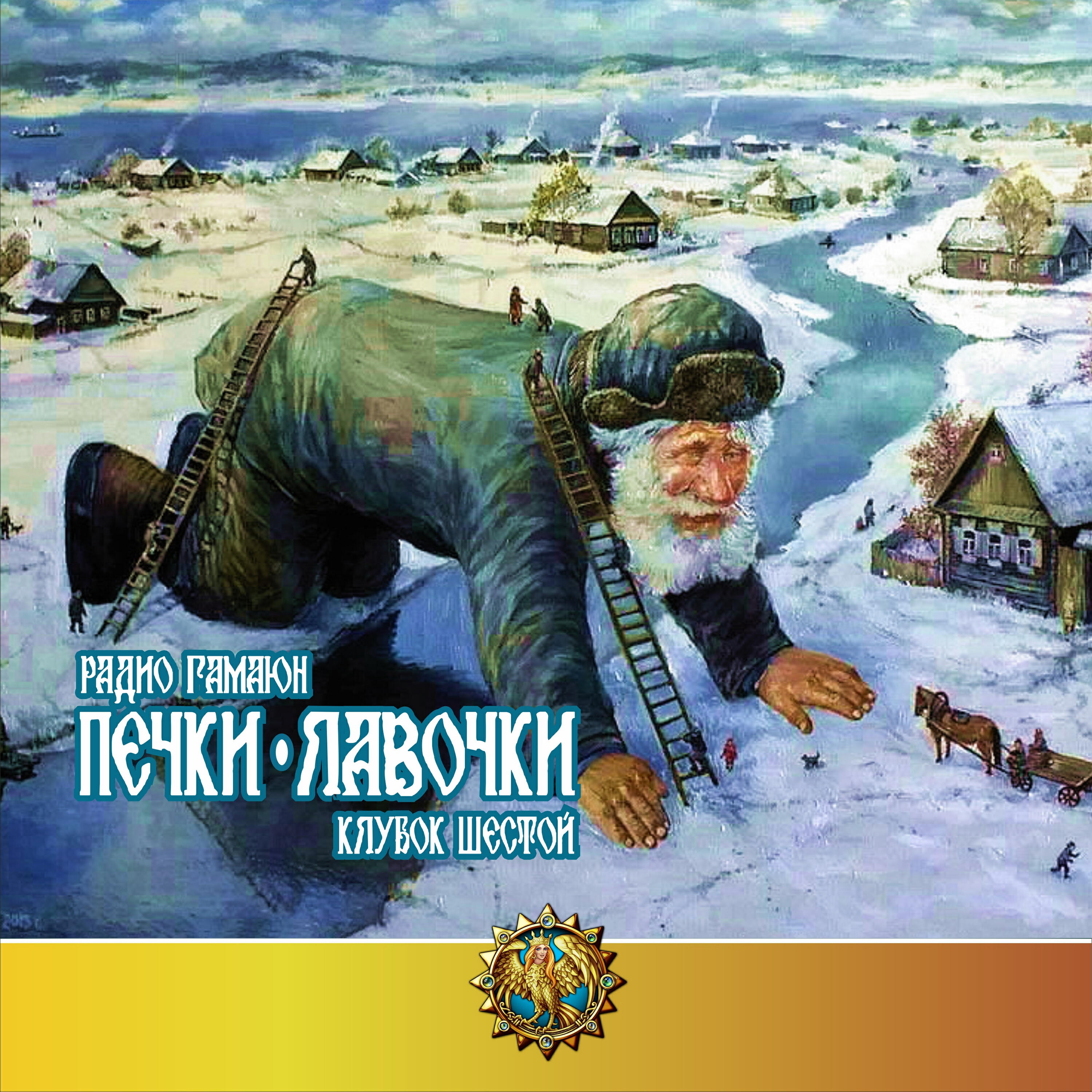 Релиз Печки-лавочки. Клубок шестой