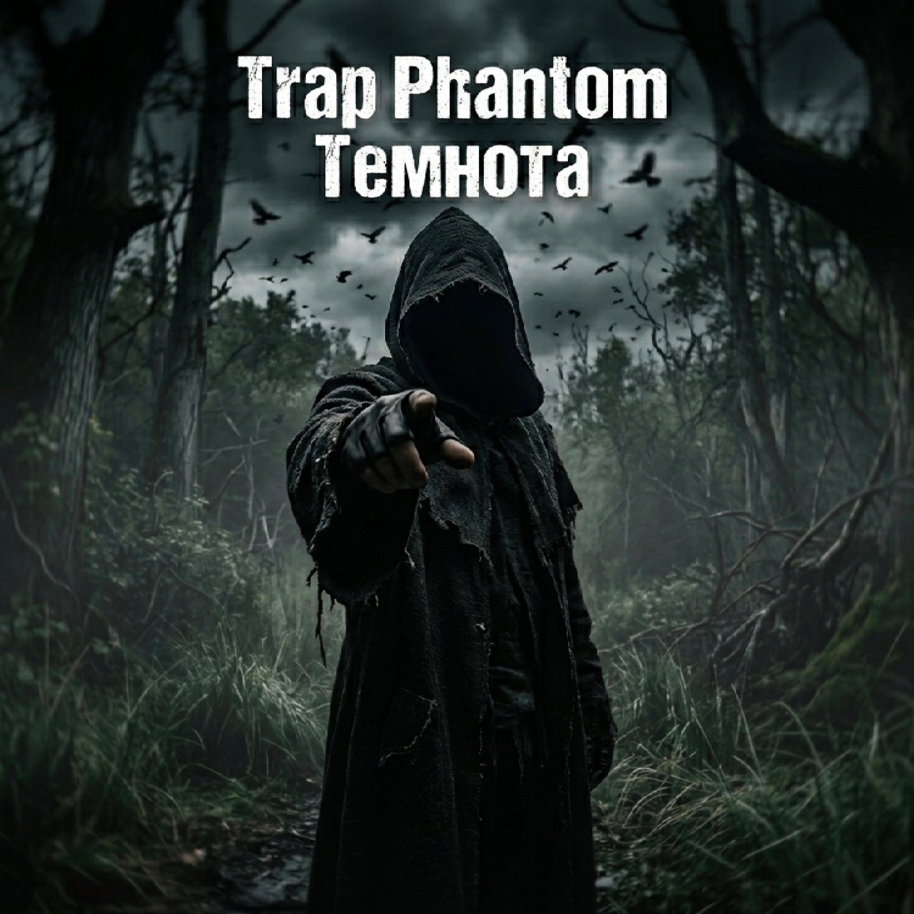 Релиз Темнота