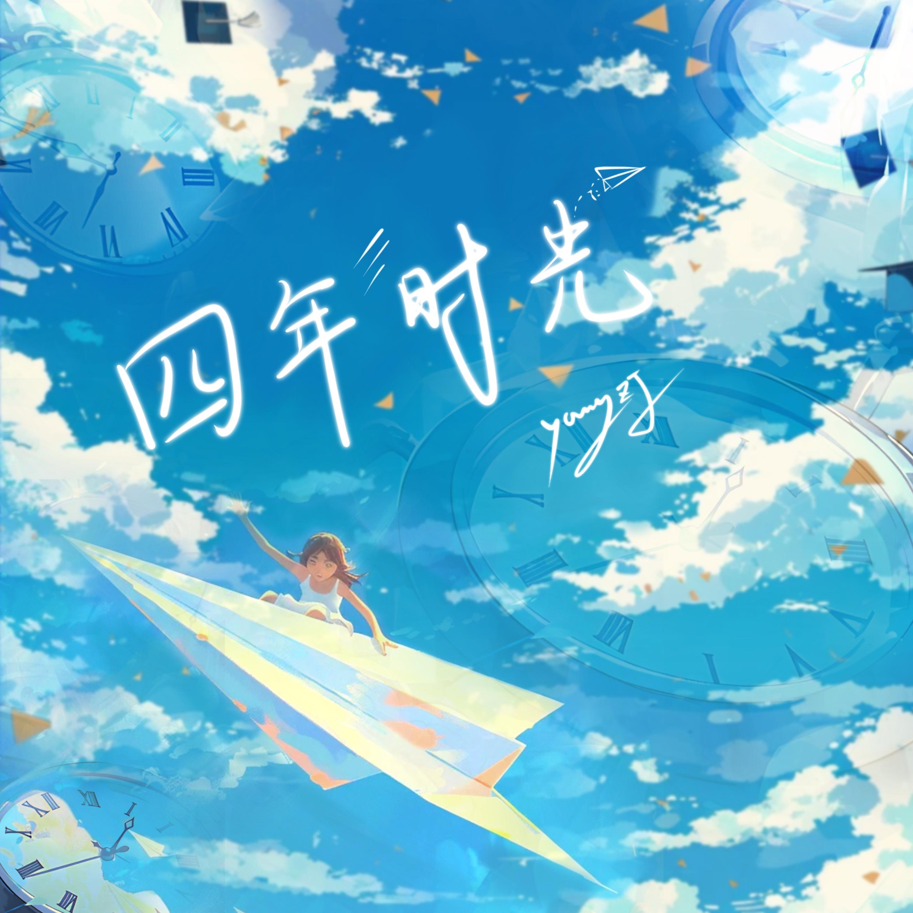 Релиз 四年时光（之江）