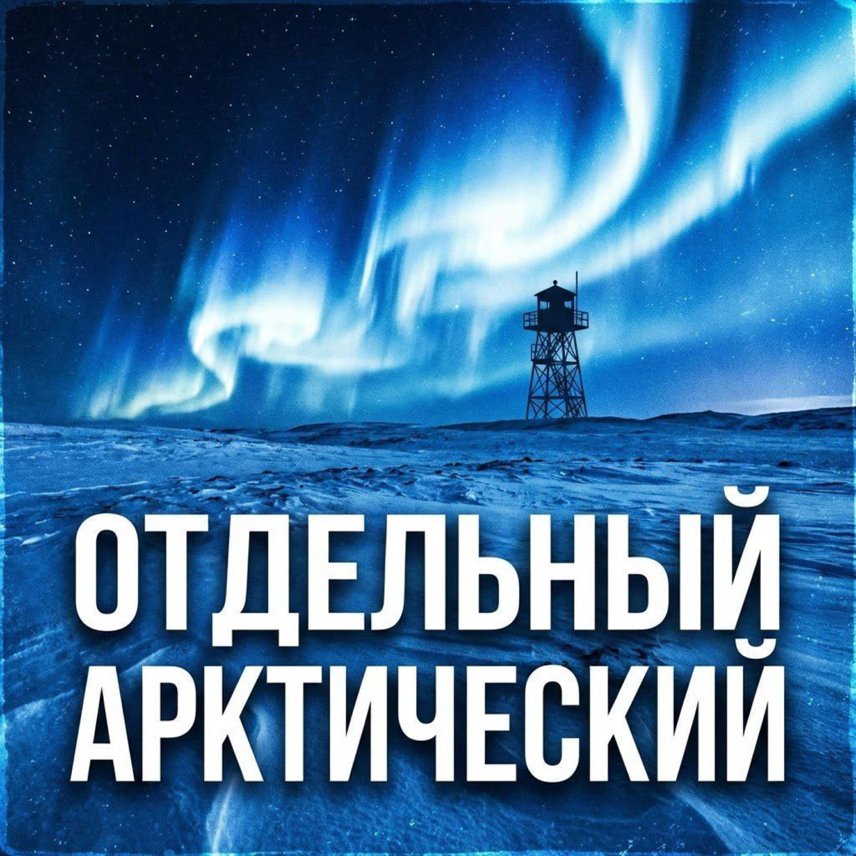 Релиз Отдельный Арктический
