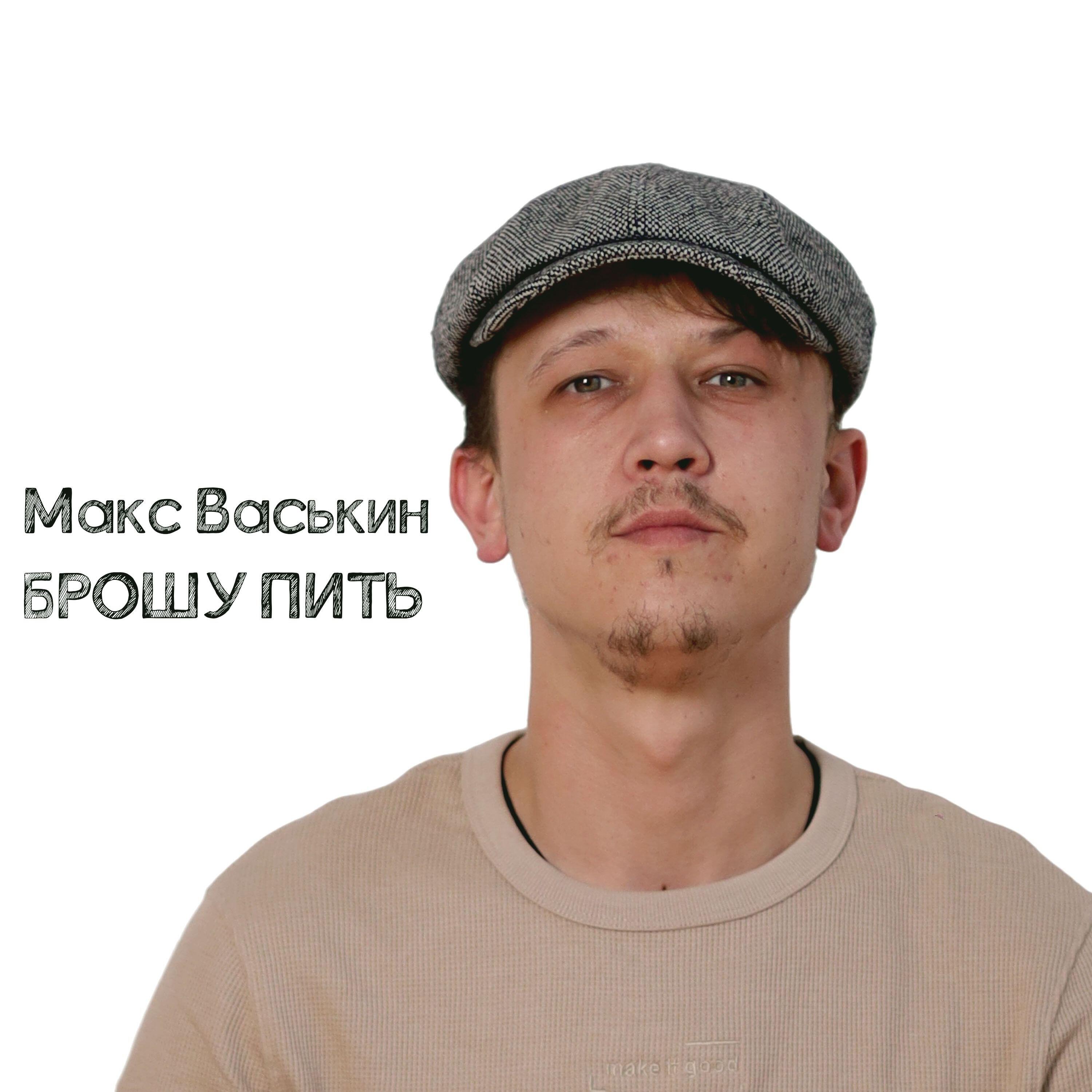 Релиз А я брошу пить
