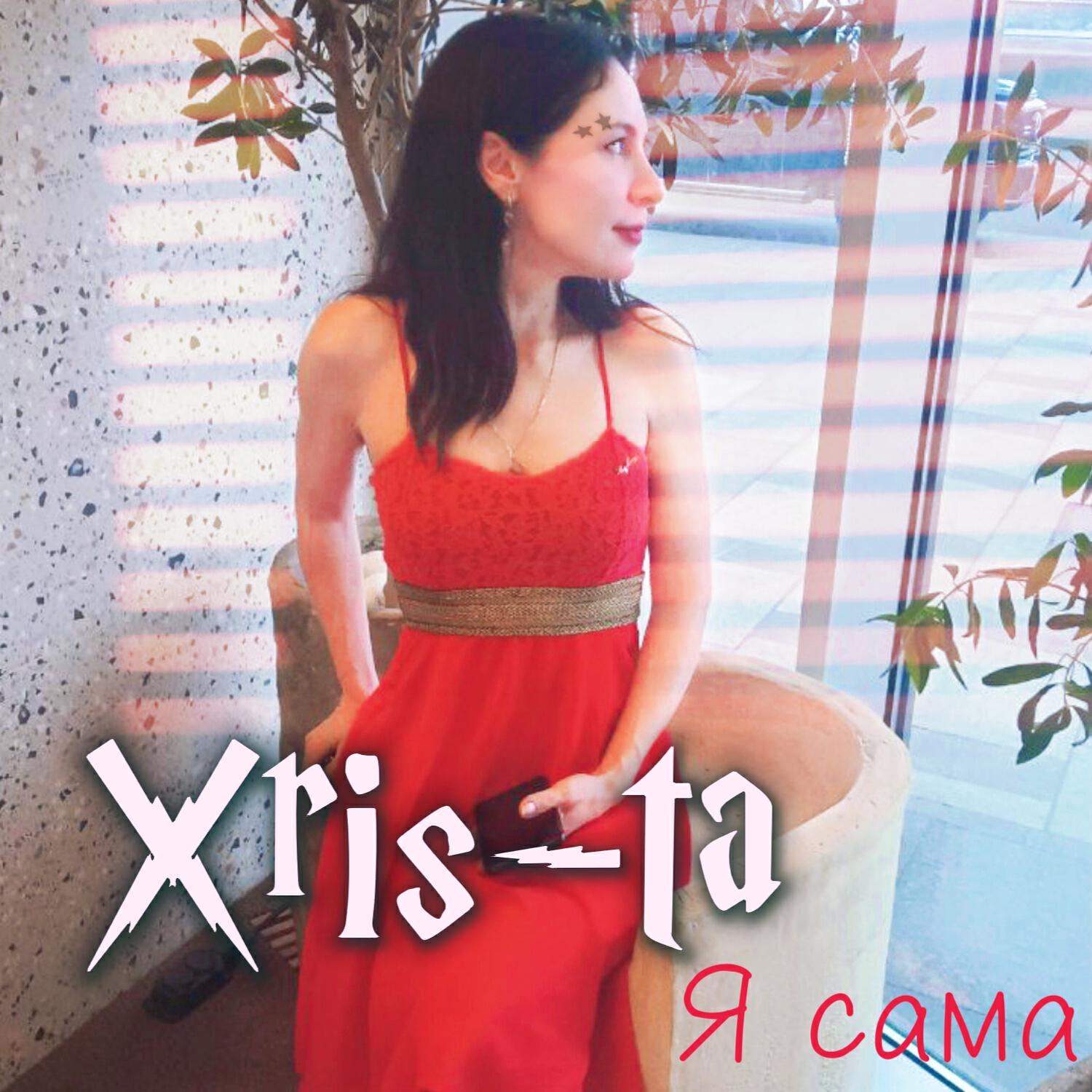 Релиз Я Сама