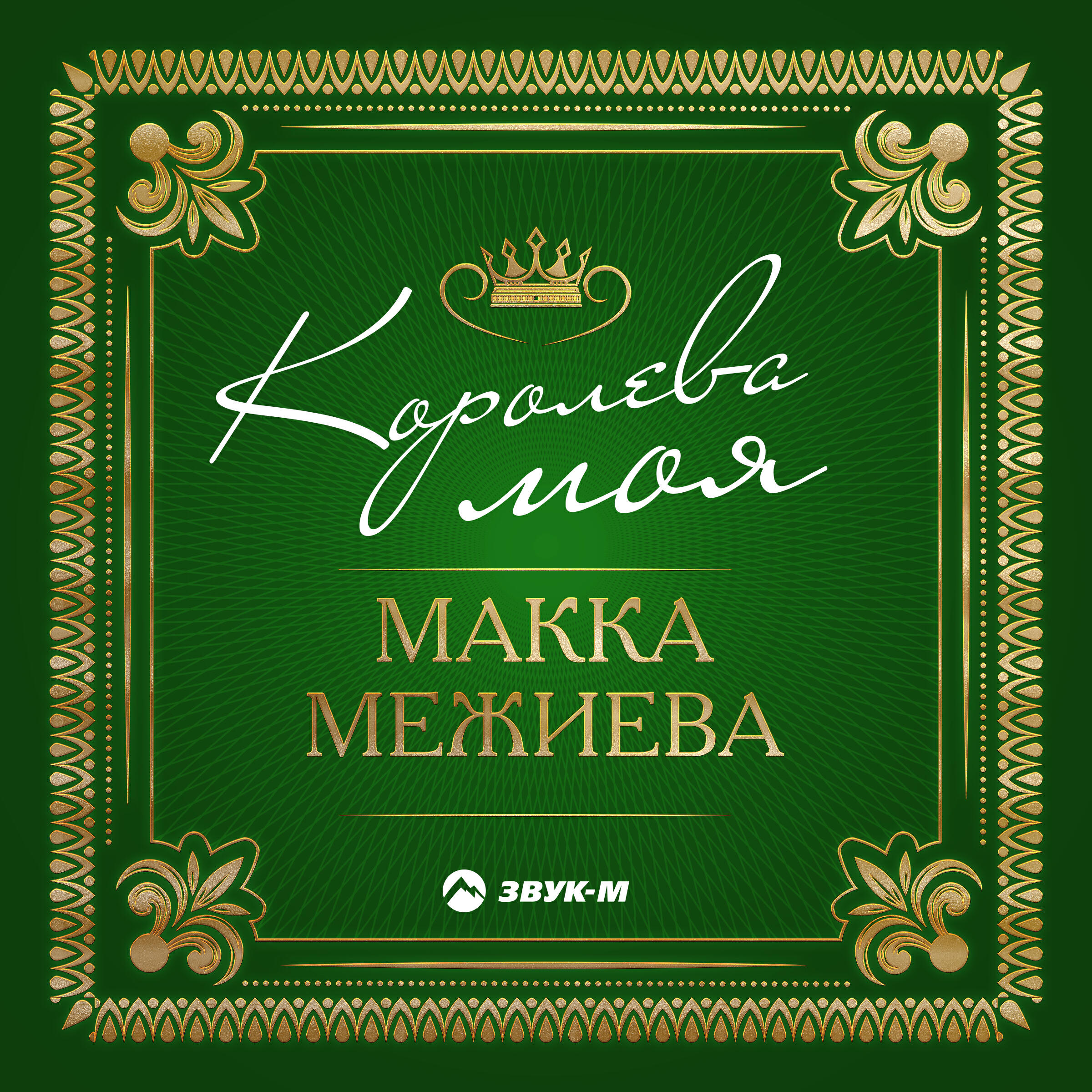 Постер альбома Королева моя