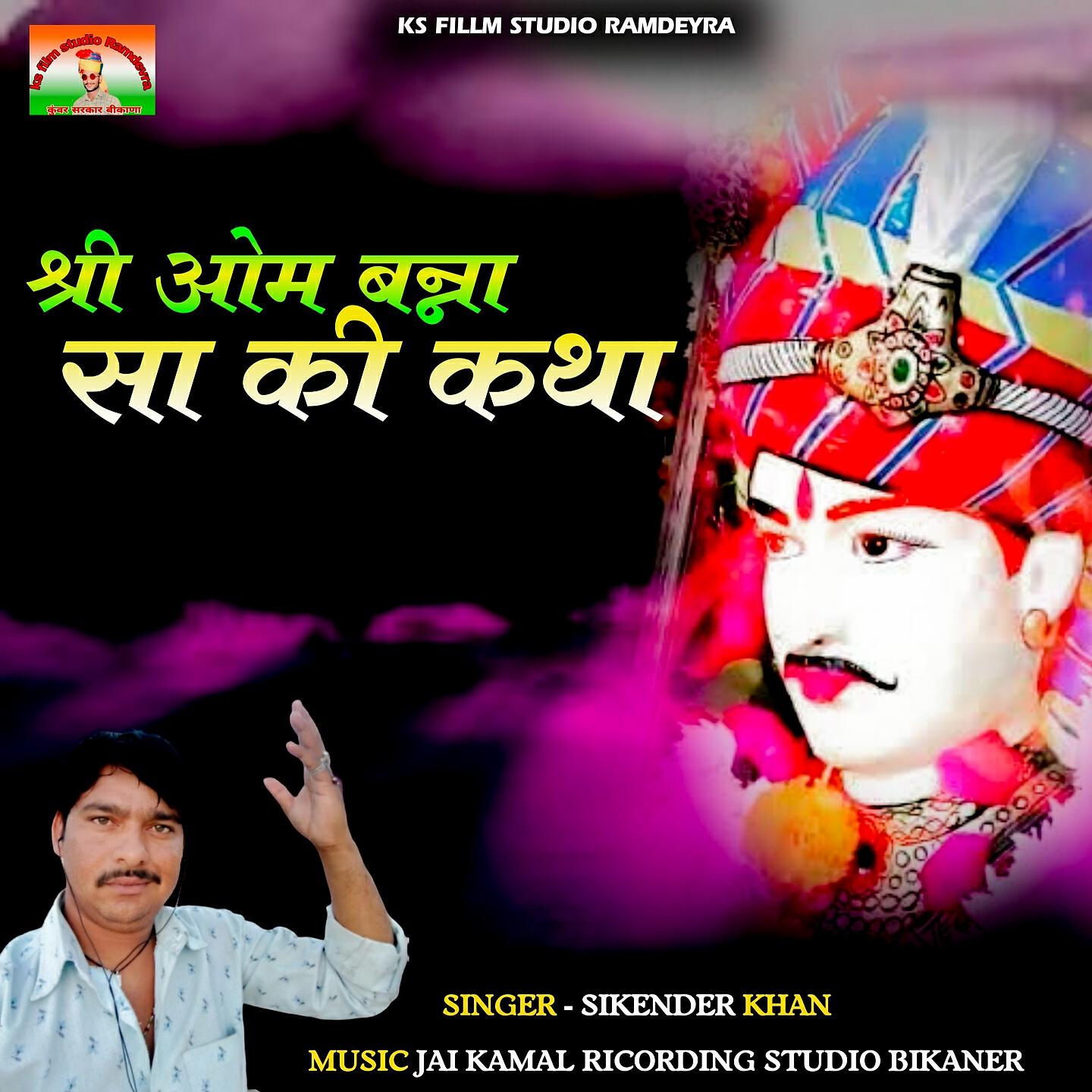 Релиз Shree Om Bana Sa Ki Katha