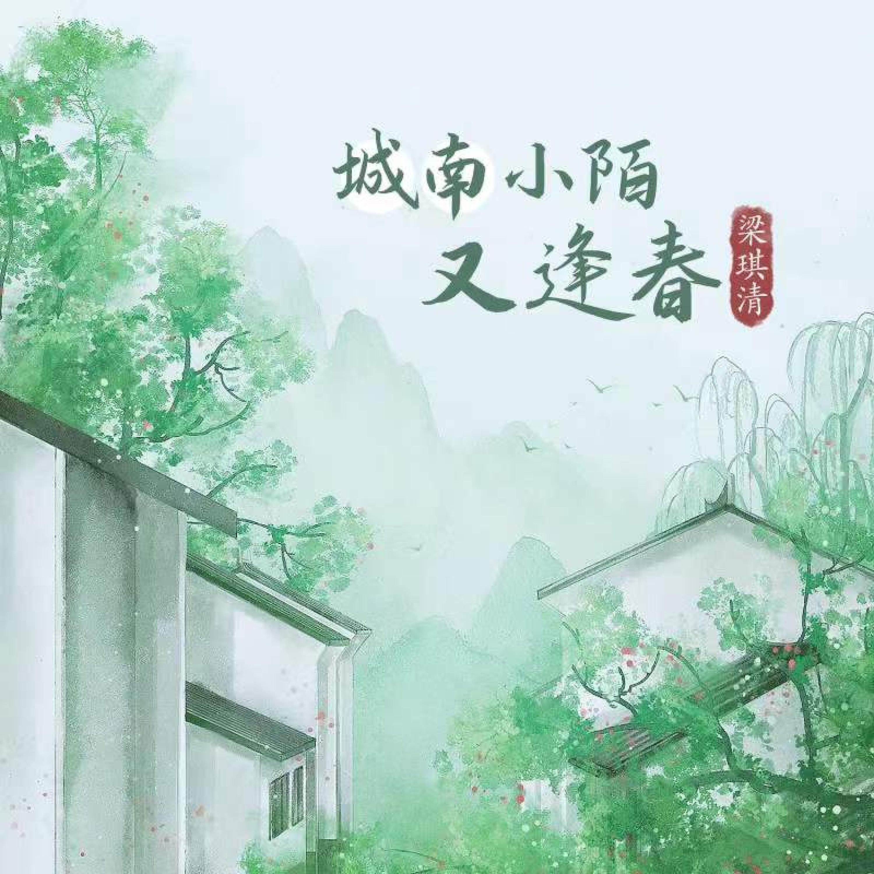 Релиз 城南小陌又逢春