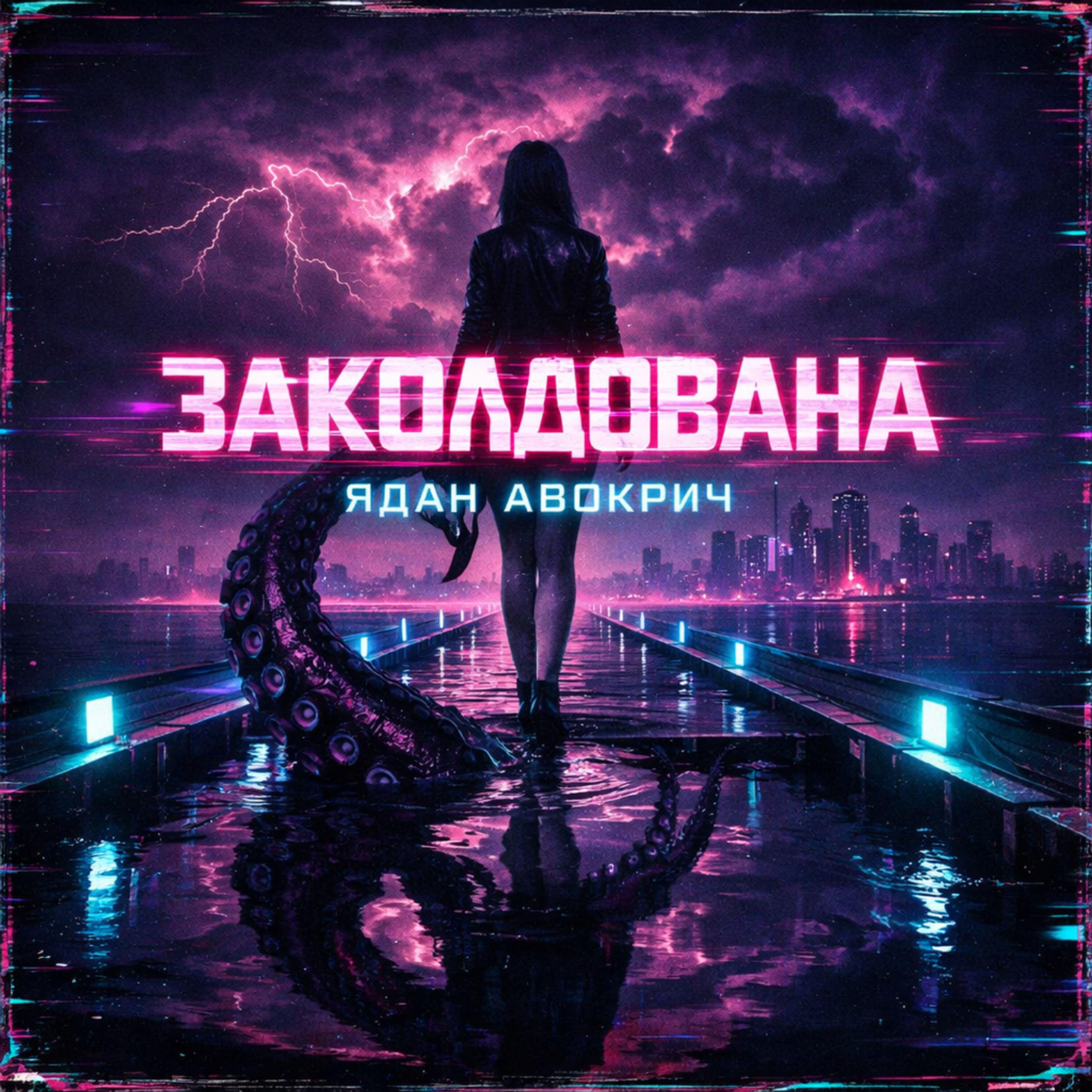 Релиз Заколдована