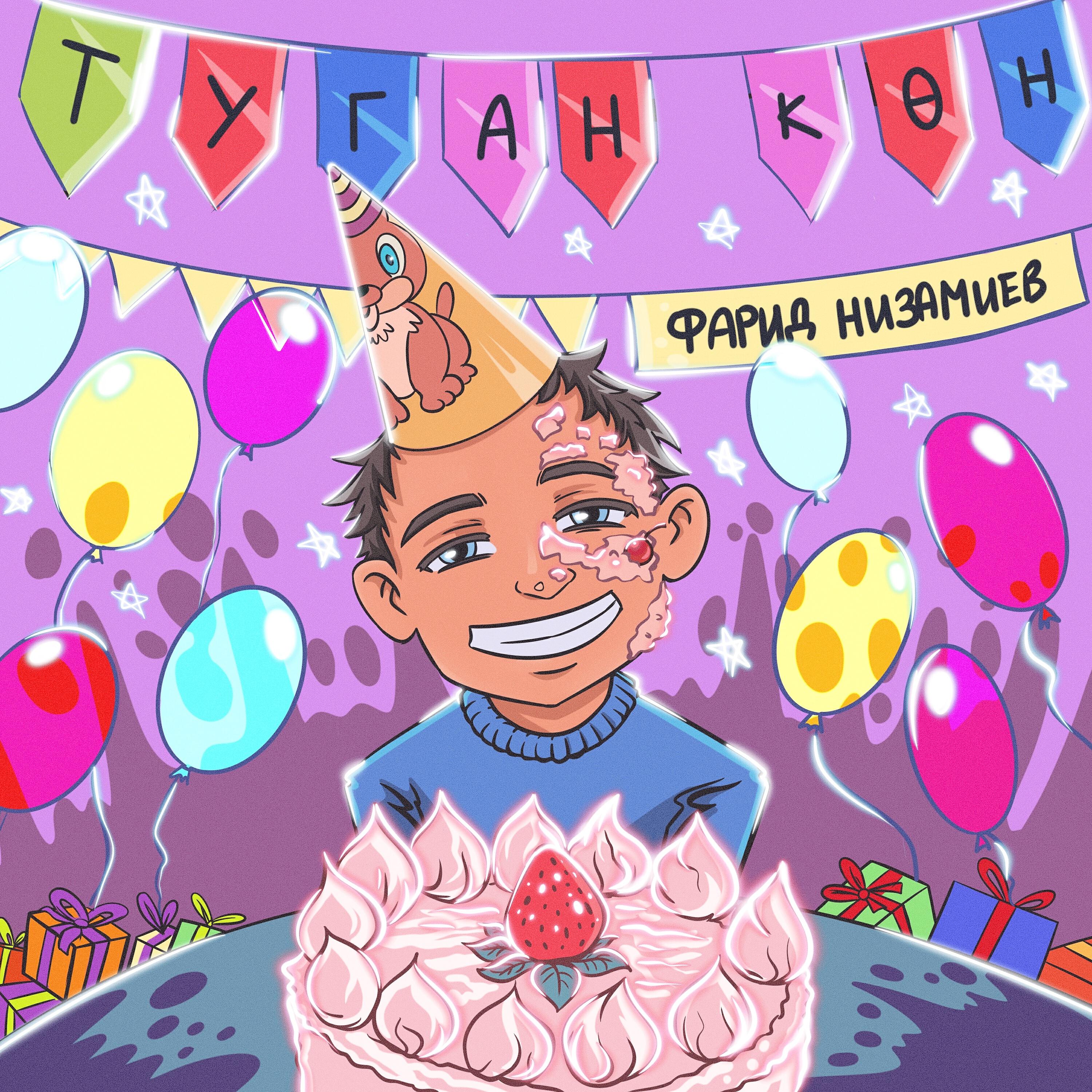 Релиз Туган кон