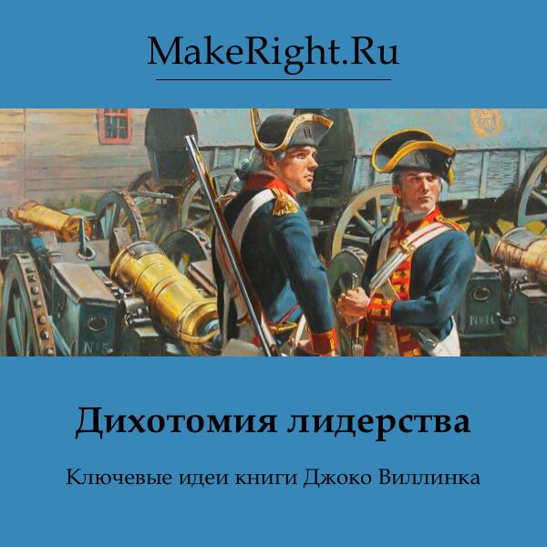 Книга Дихотомия лидерства