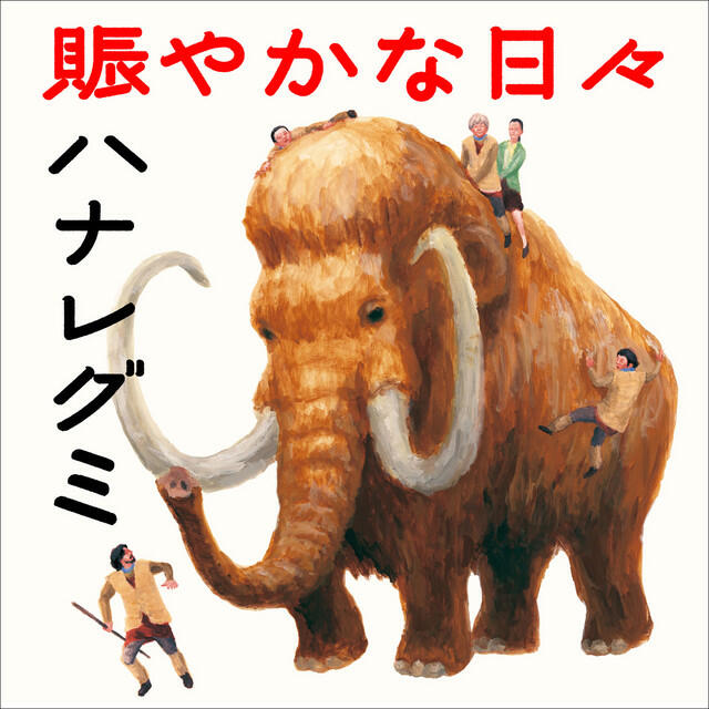 Релиз 賑やかな日々