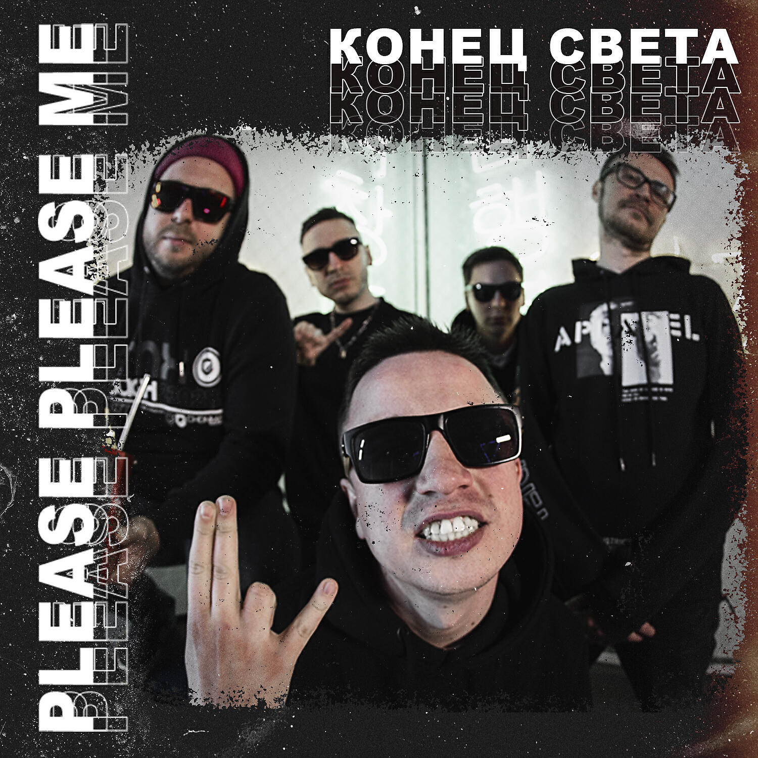 Релиз Конец света