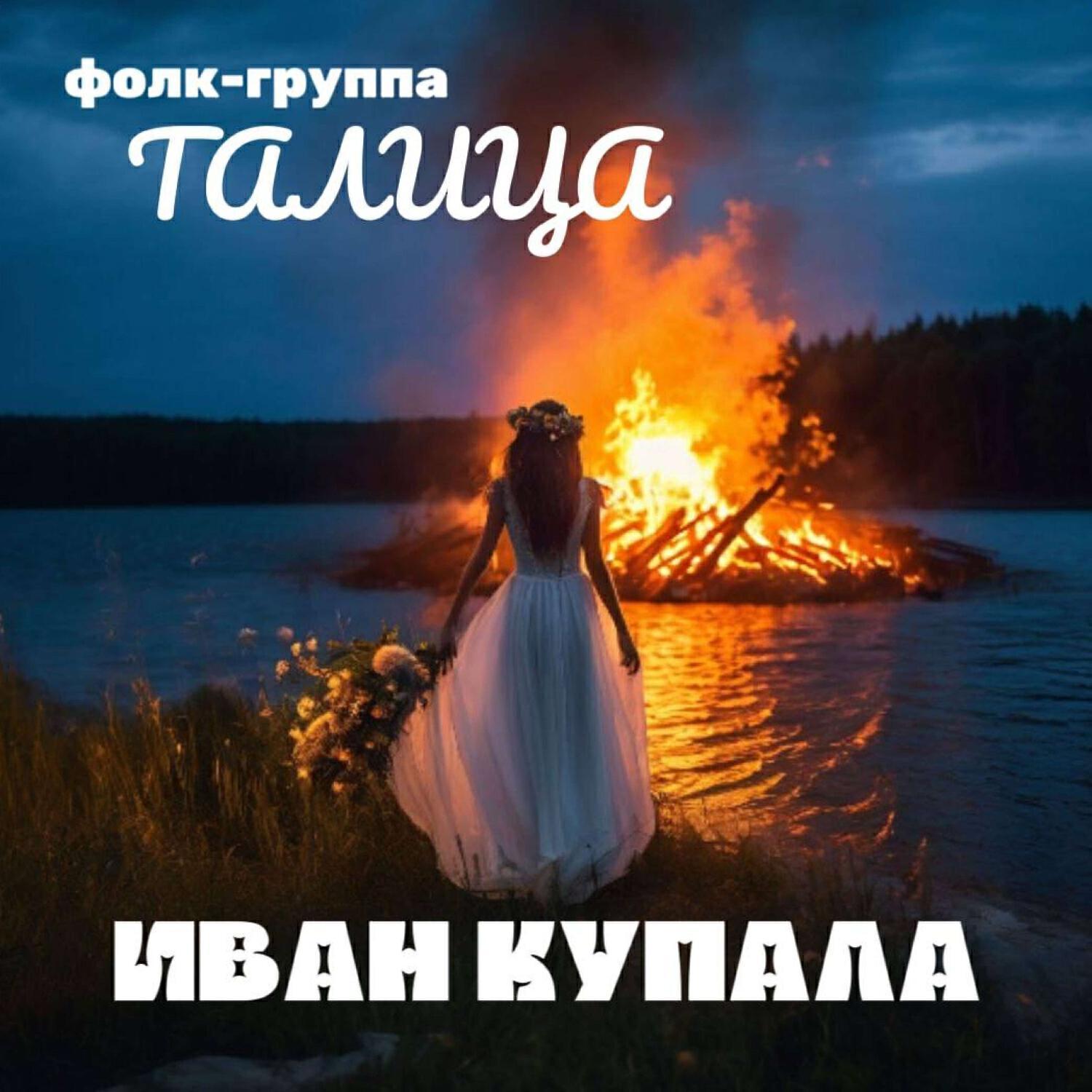 Фолк-группа Талица