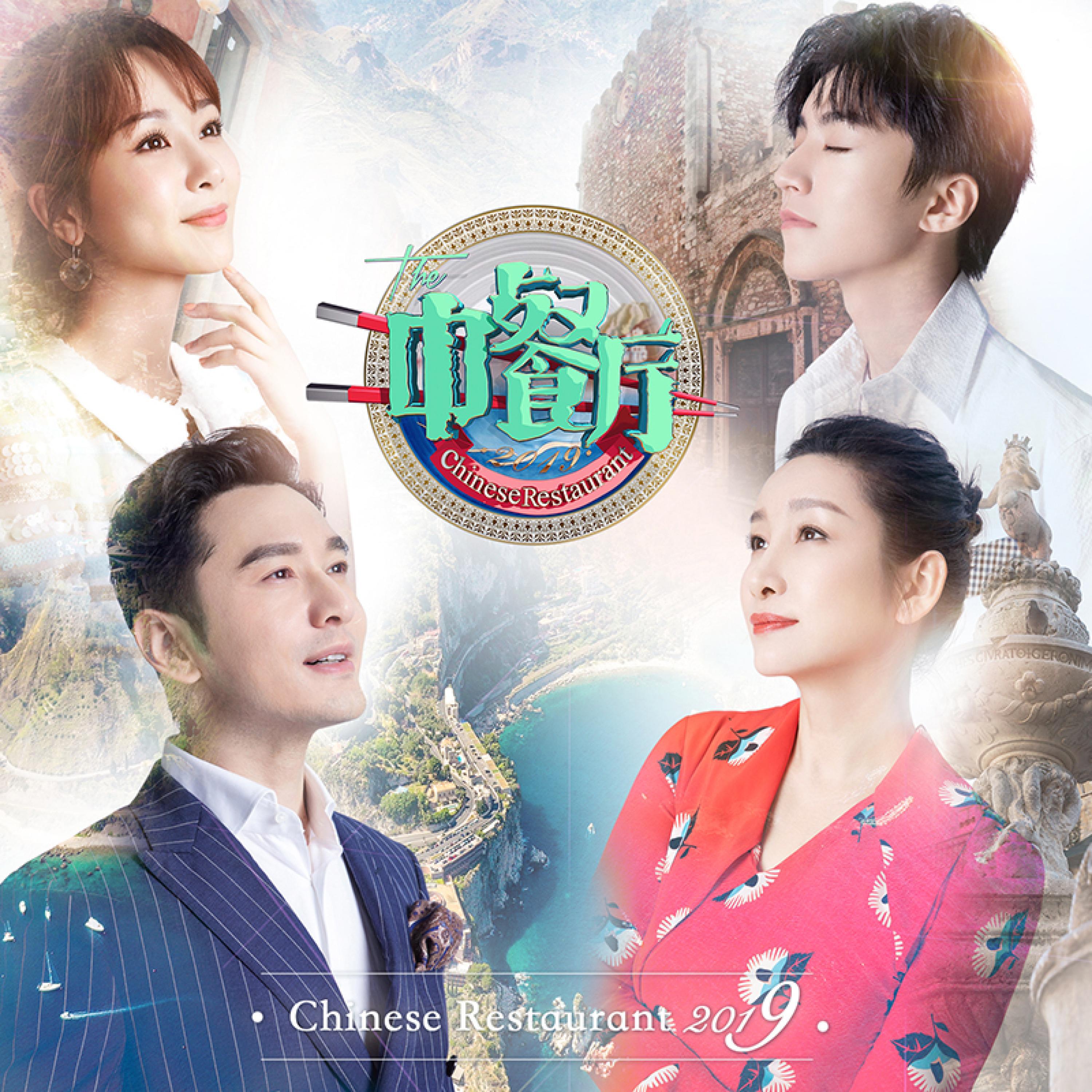 Релиз 中餐厅