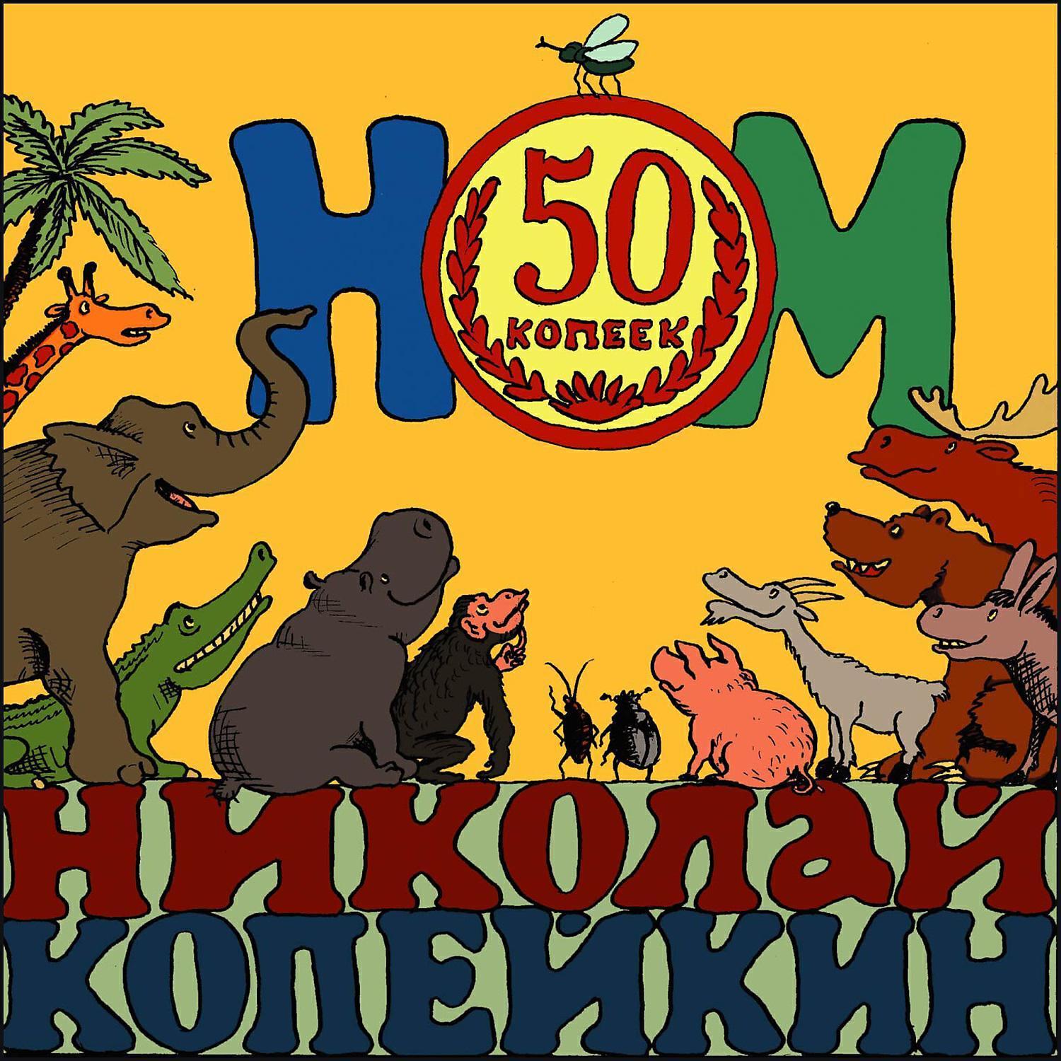 Николай Копейкин