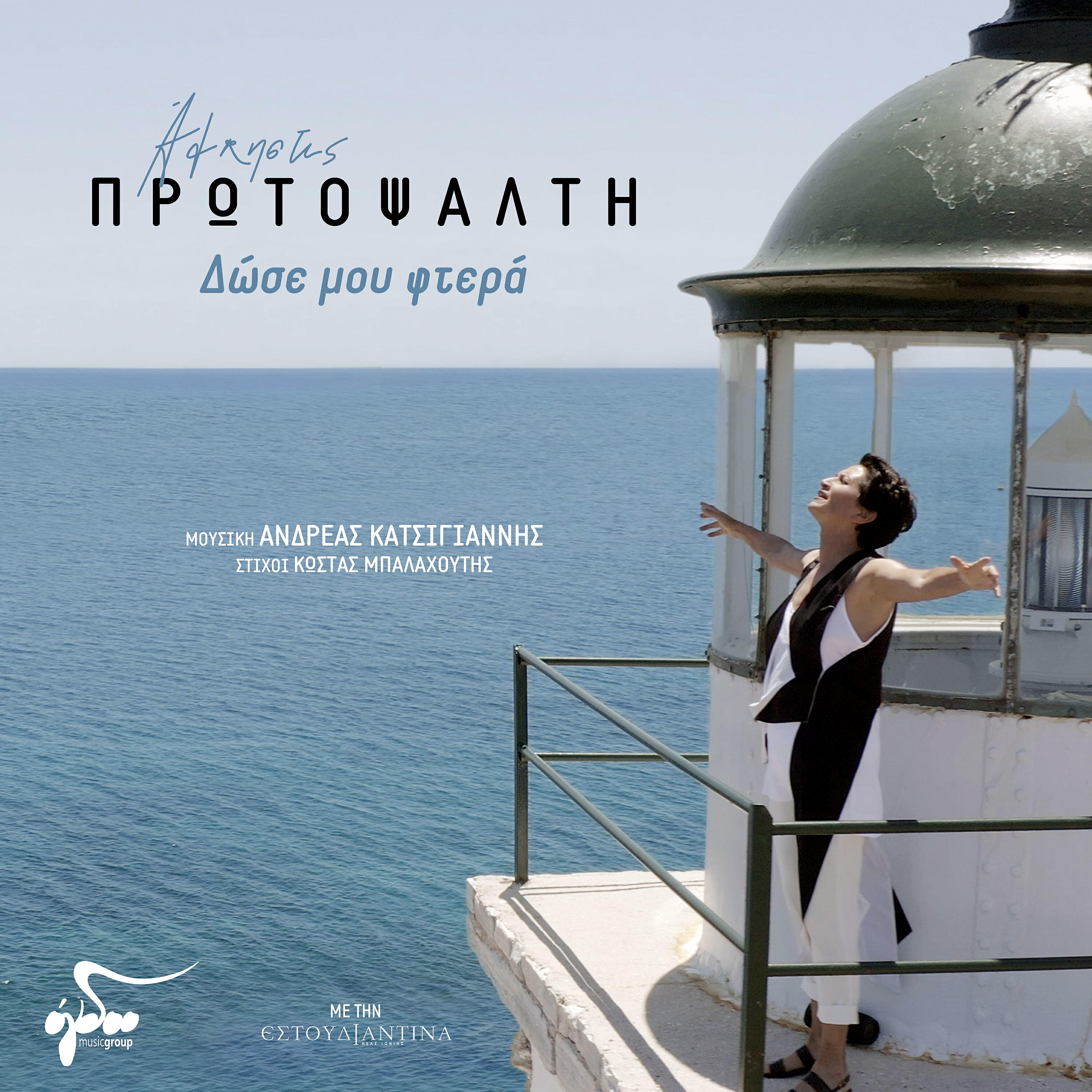 Релиз Dose mou ftera