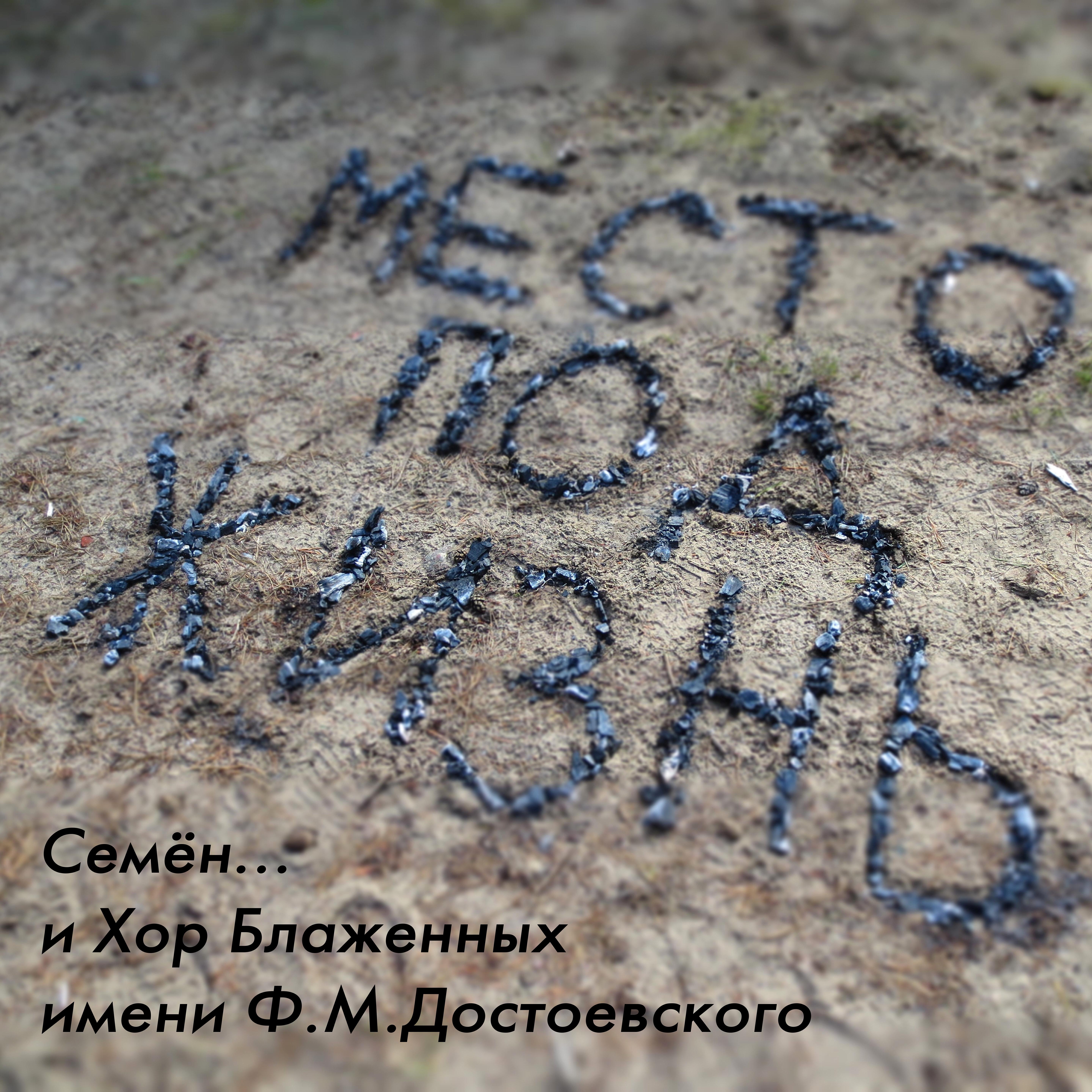 Релиз Место под жизнь