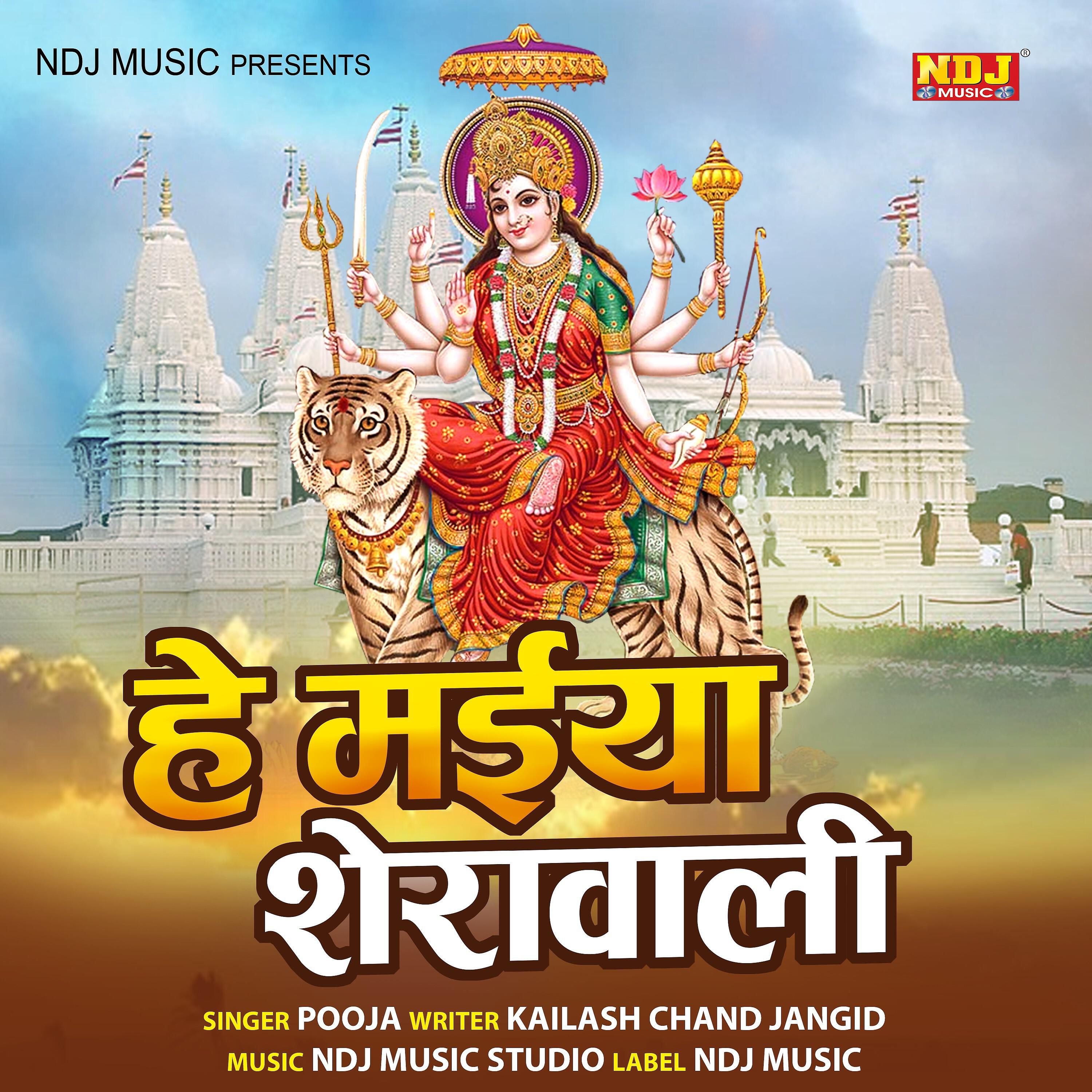 Скачать песню Pooja - He Maiya Sherawali бесплатно в MP3 для Android и iOS