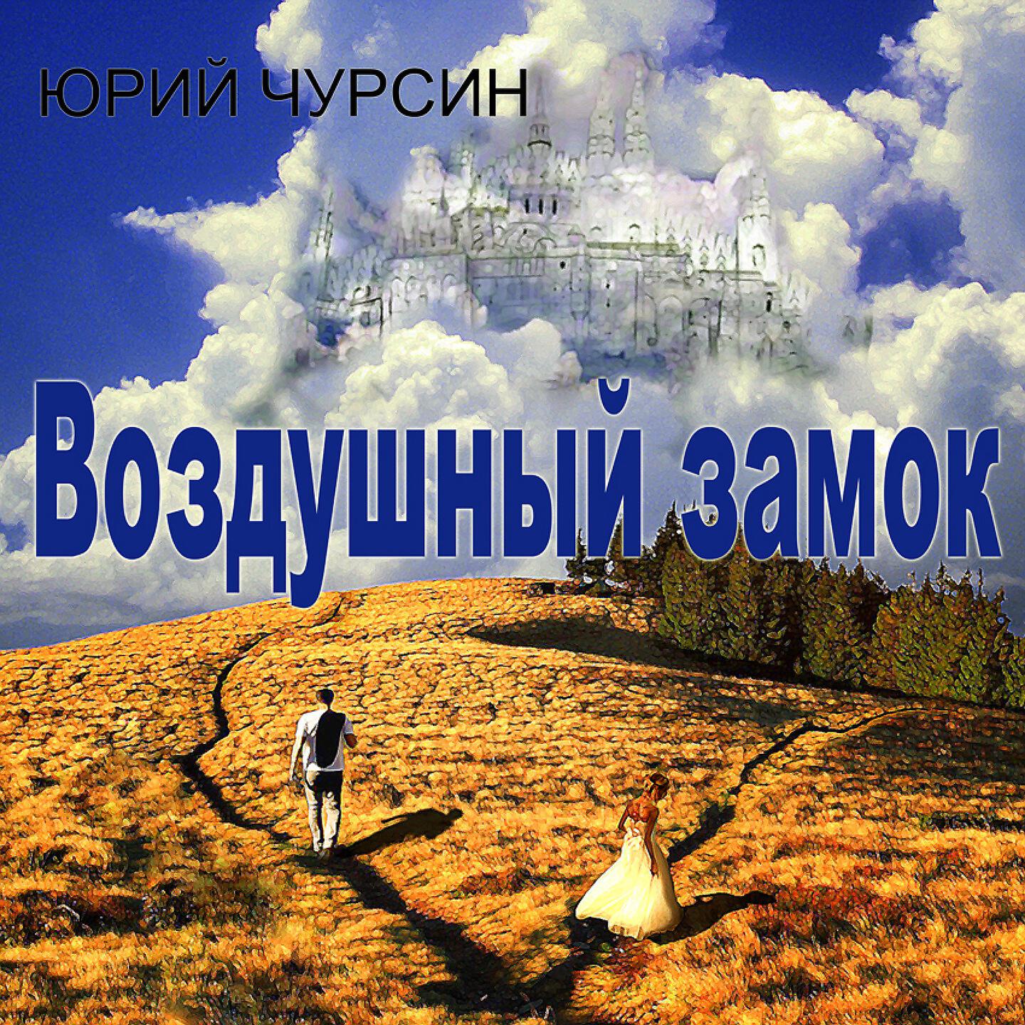 Юрий Чурсин