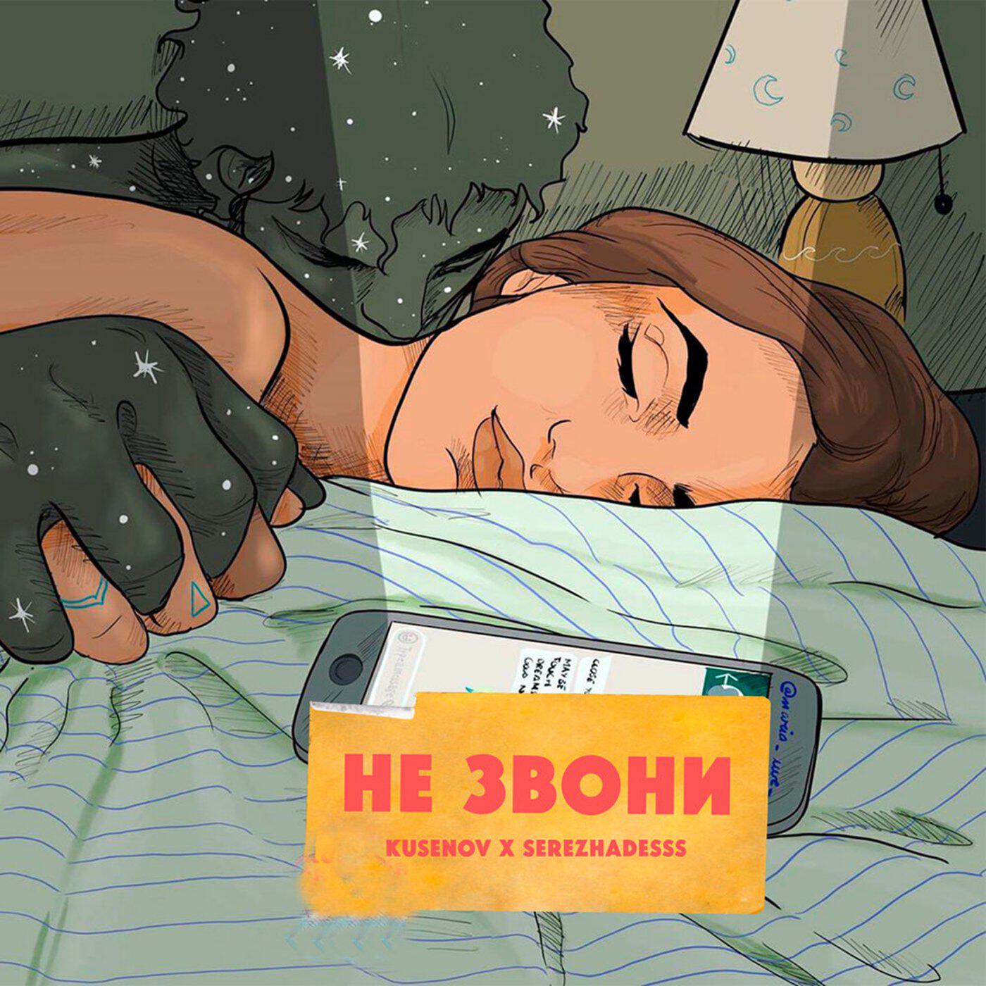 Релиз Не звони