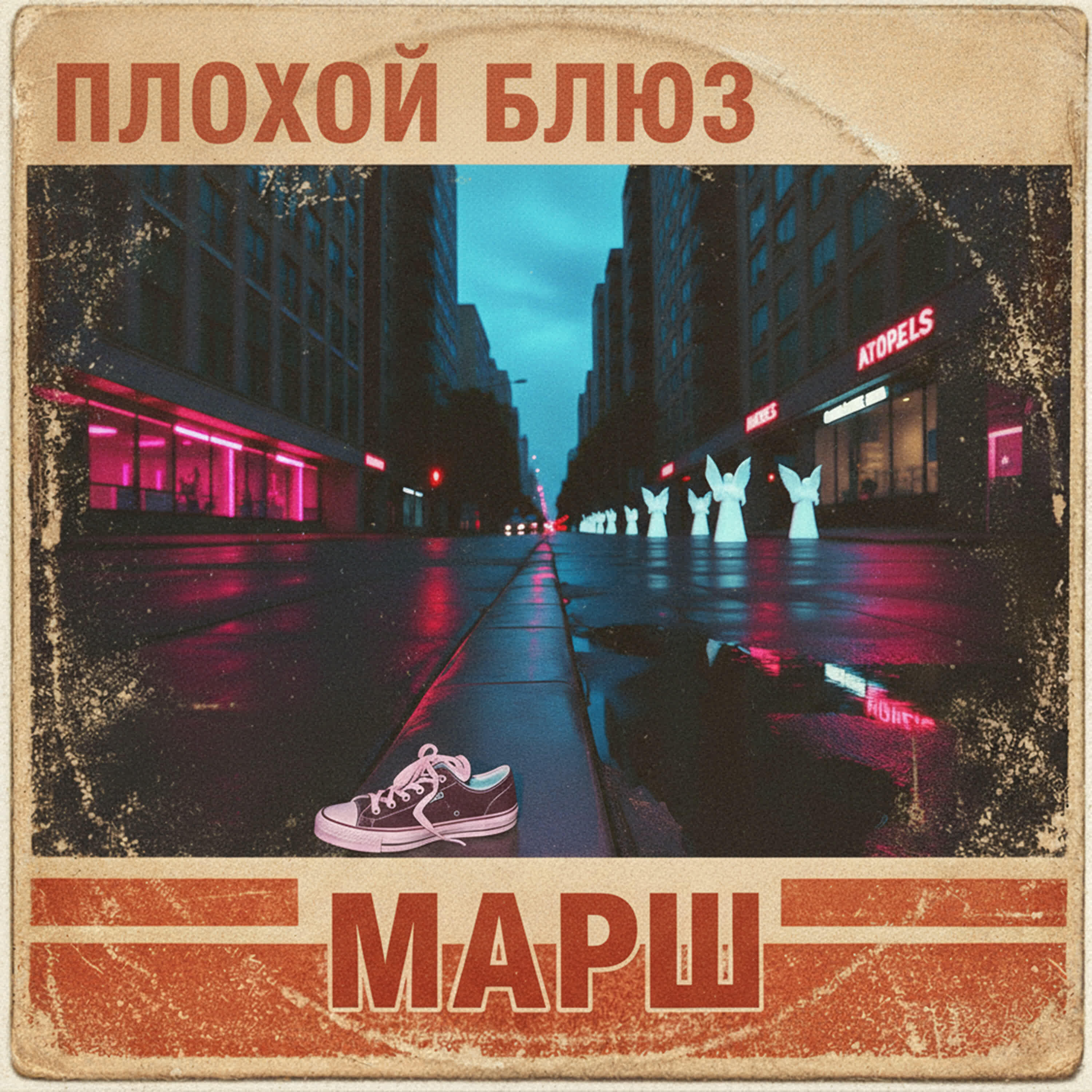 Релиз Марш