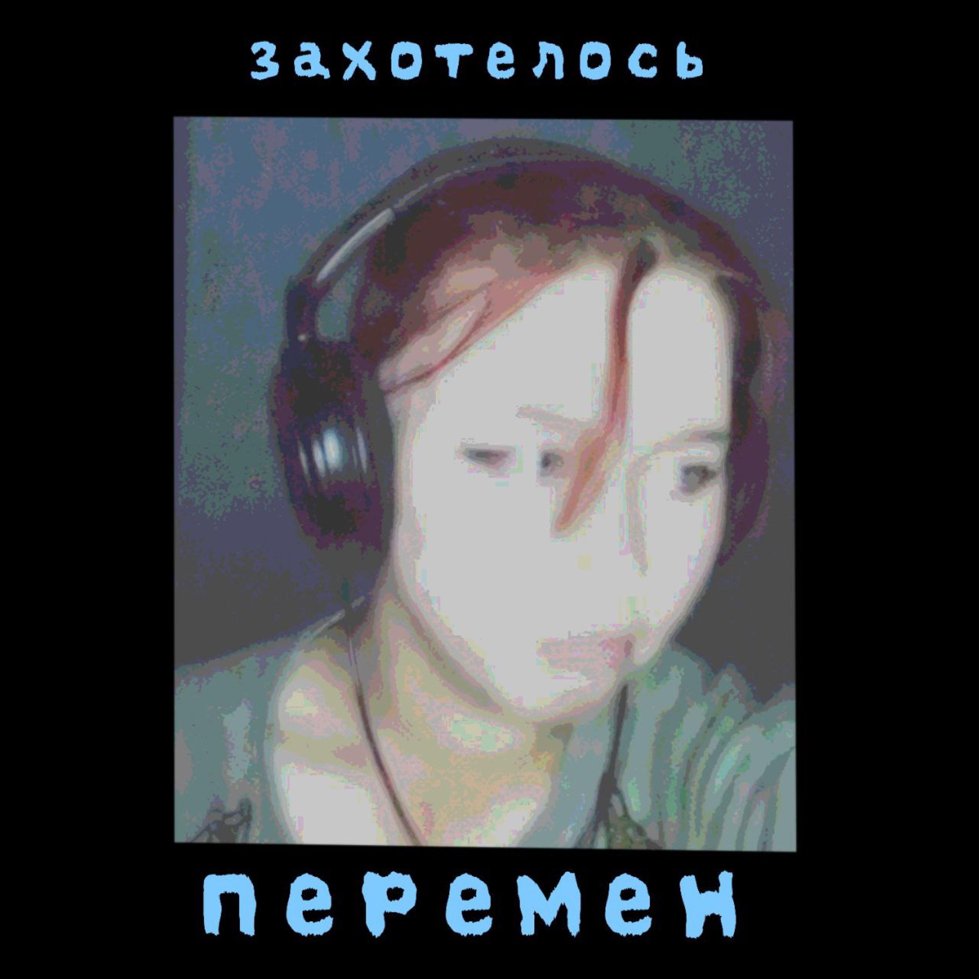 Релиз Захотелось перемен