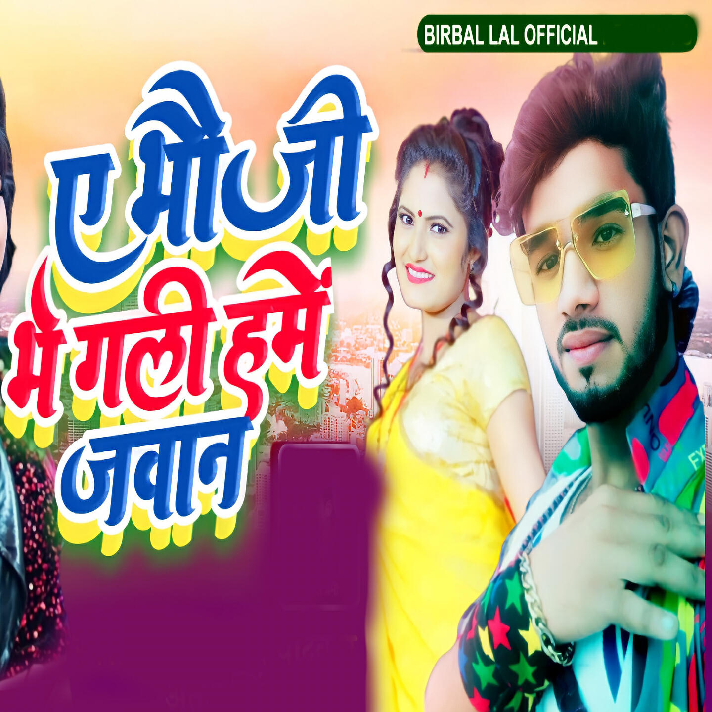 Релиз Ye Bhoji Bhe Geli Hum Jawan