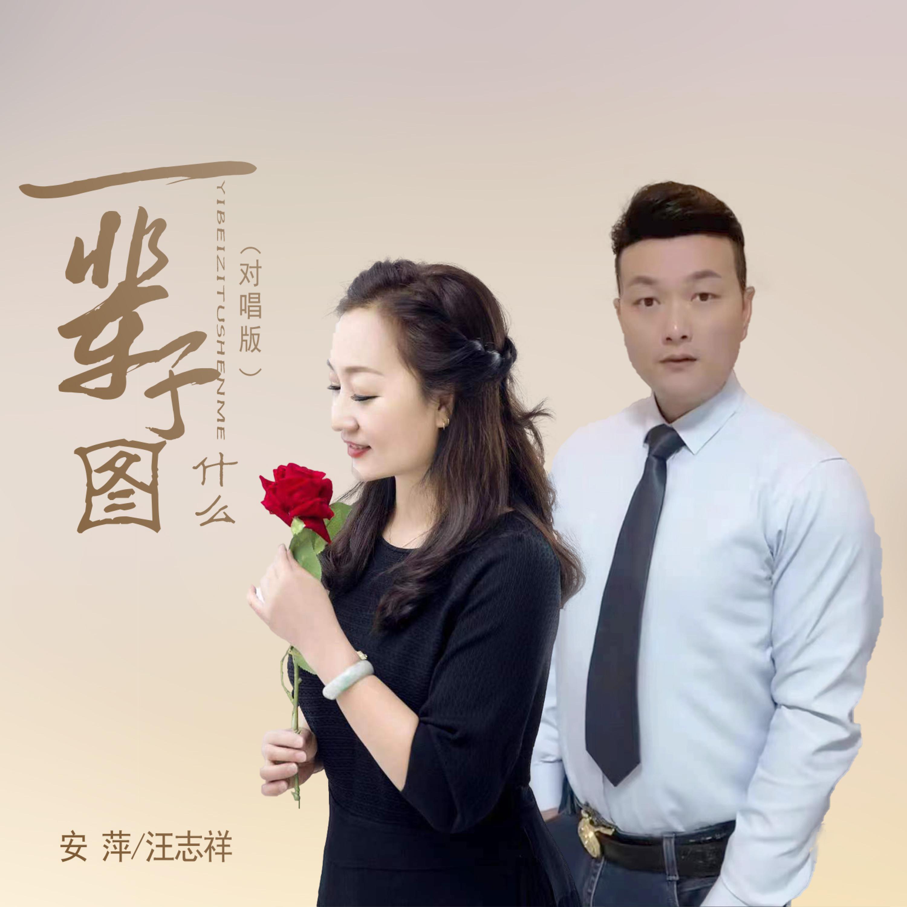 Релиз 一辈子图什么