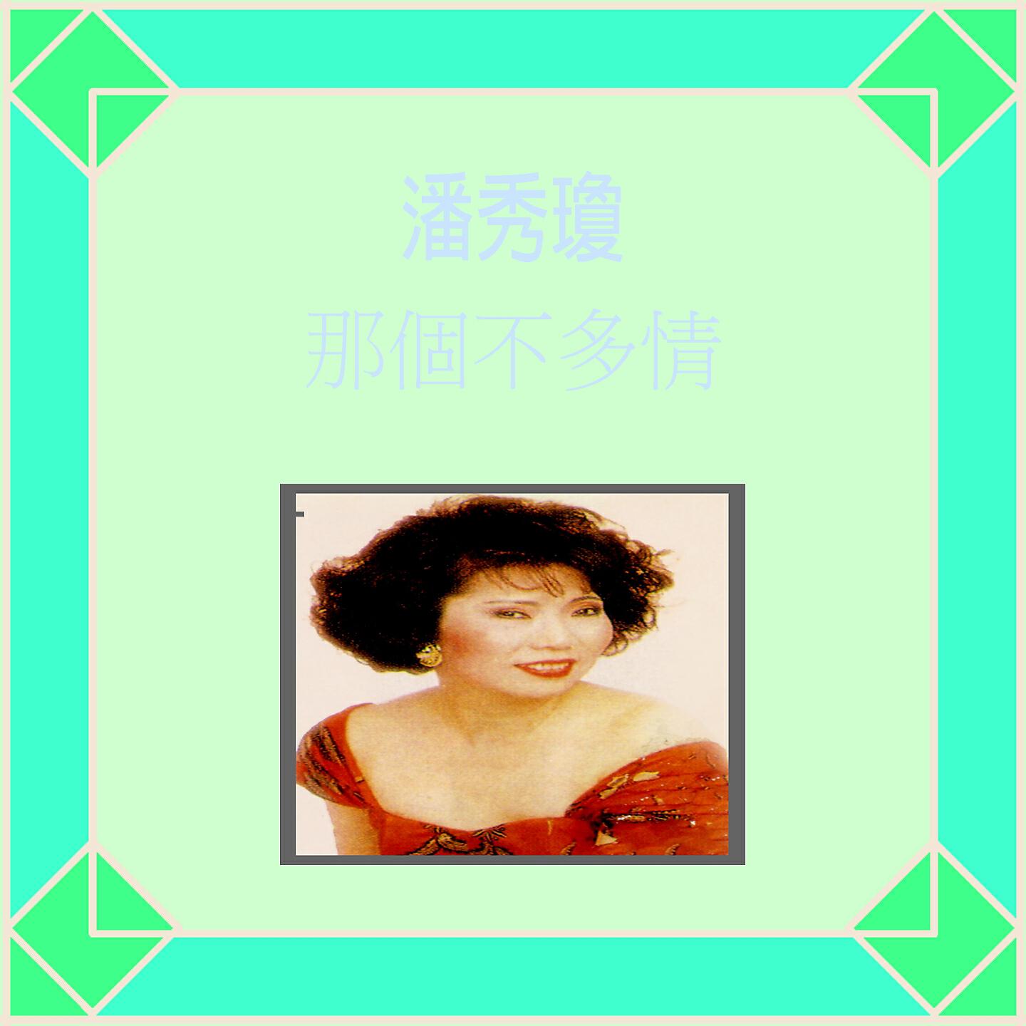 Релиз 那個不多情