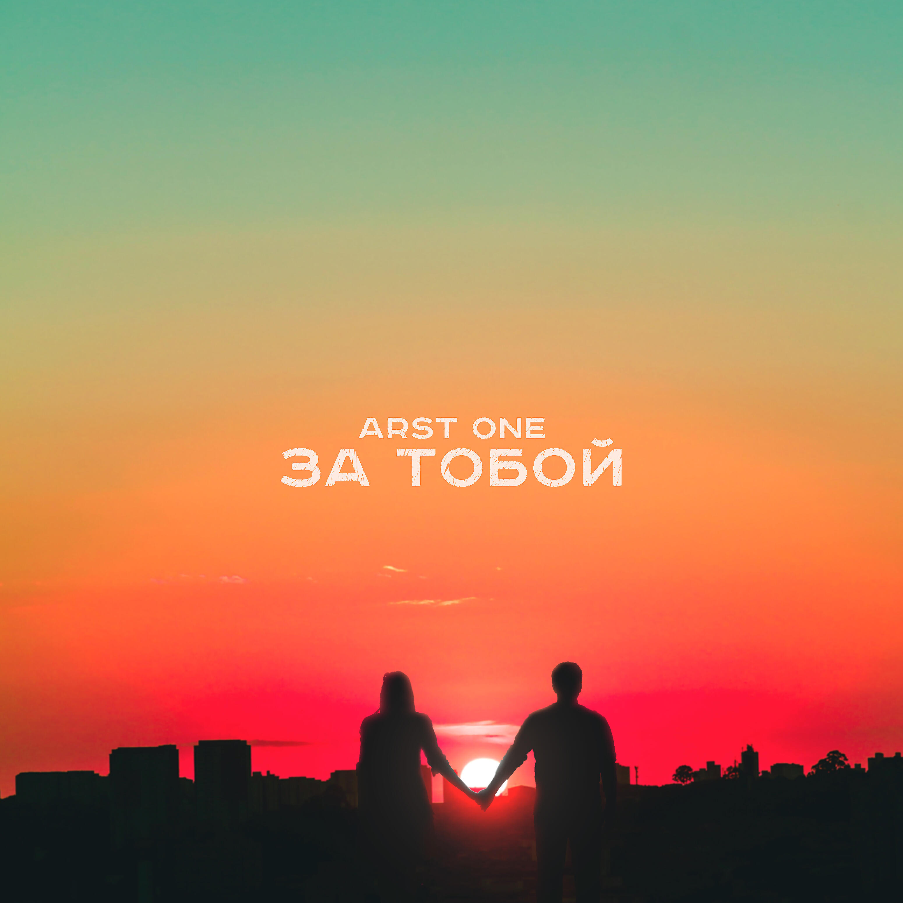 Релиз За тобой
