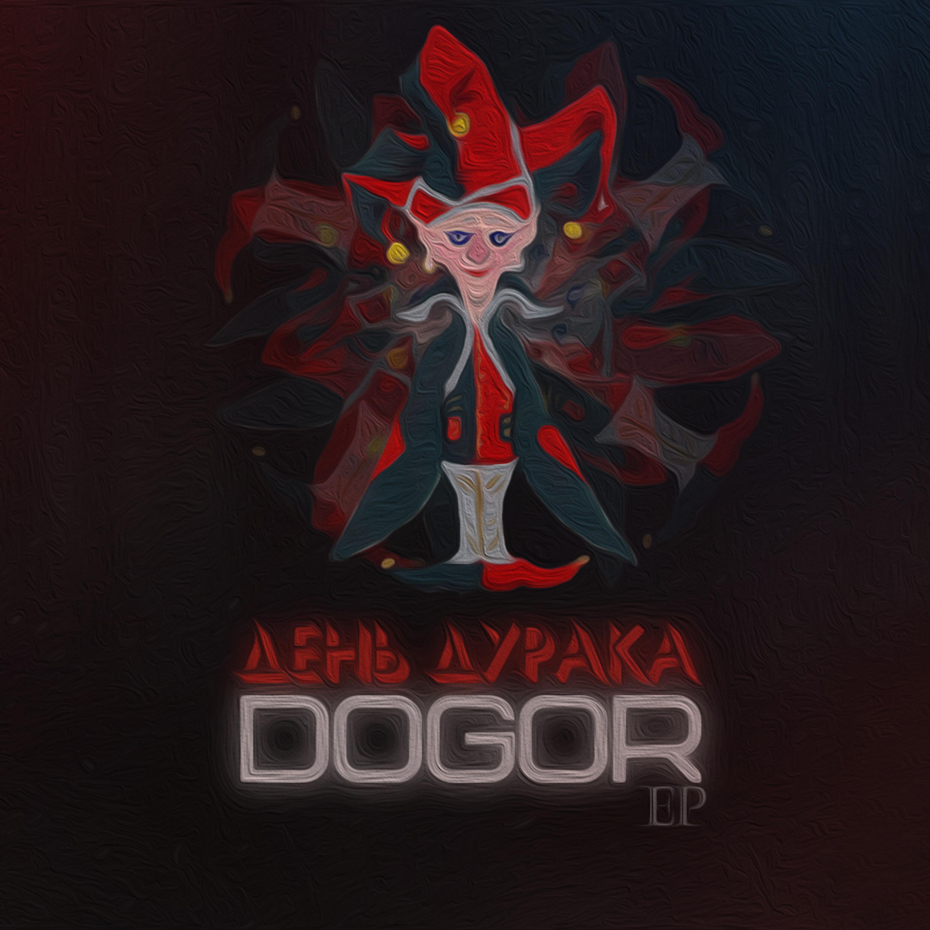 Релиз День дурака