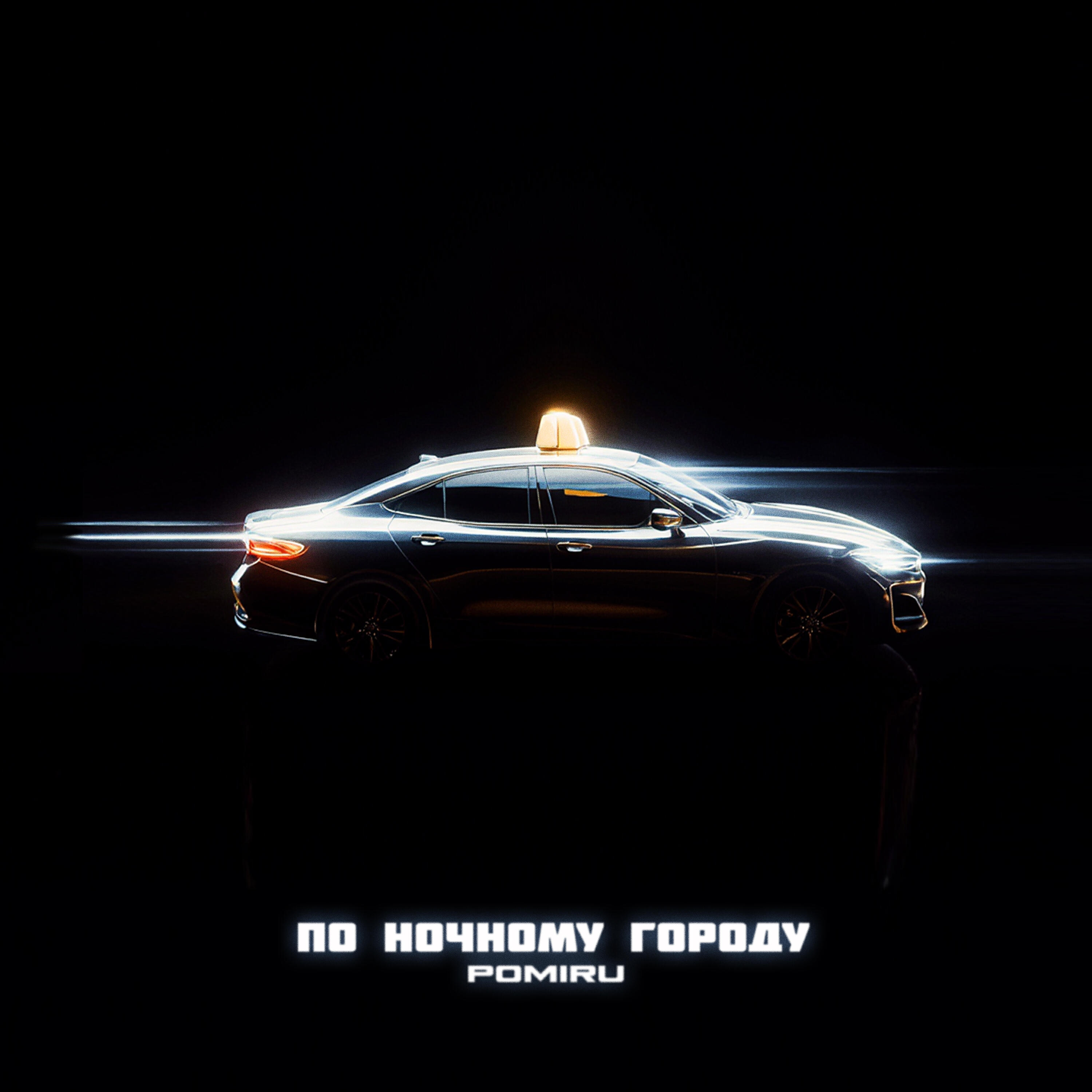 Релиз По ночному городу