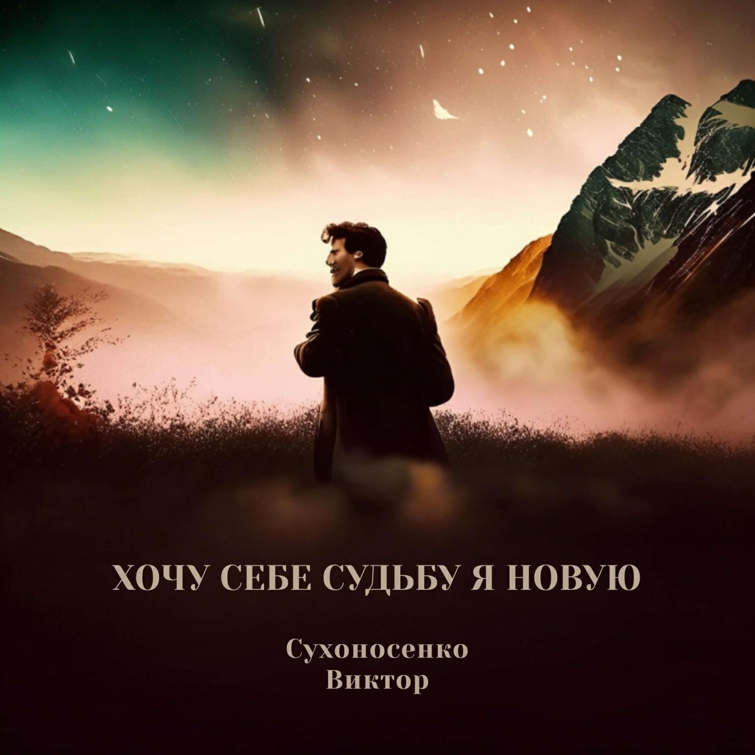 Релиз Хочу себе судьбу я новую