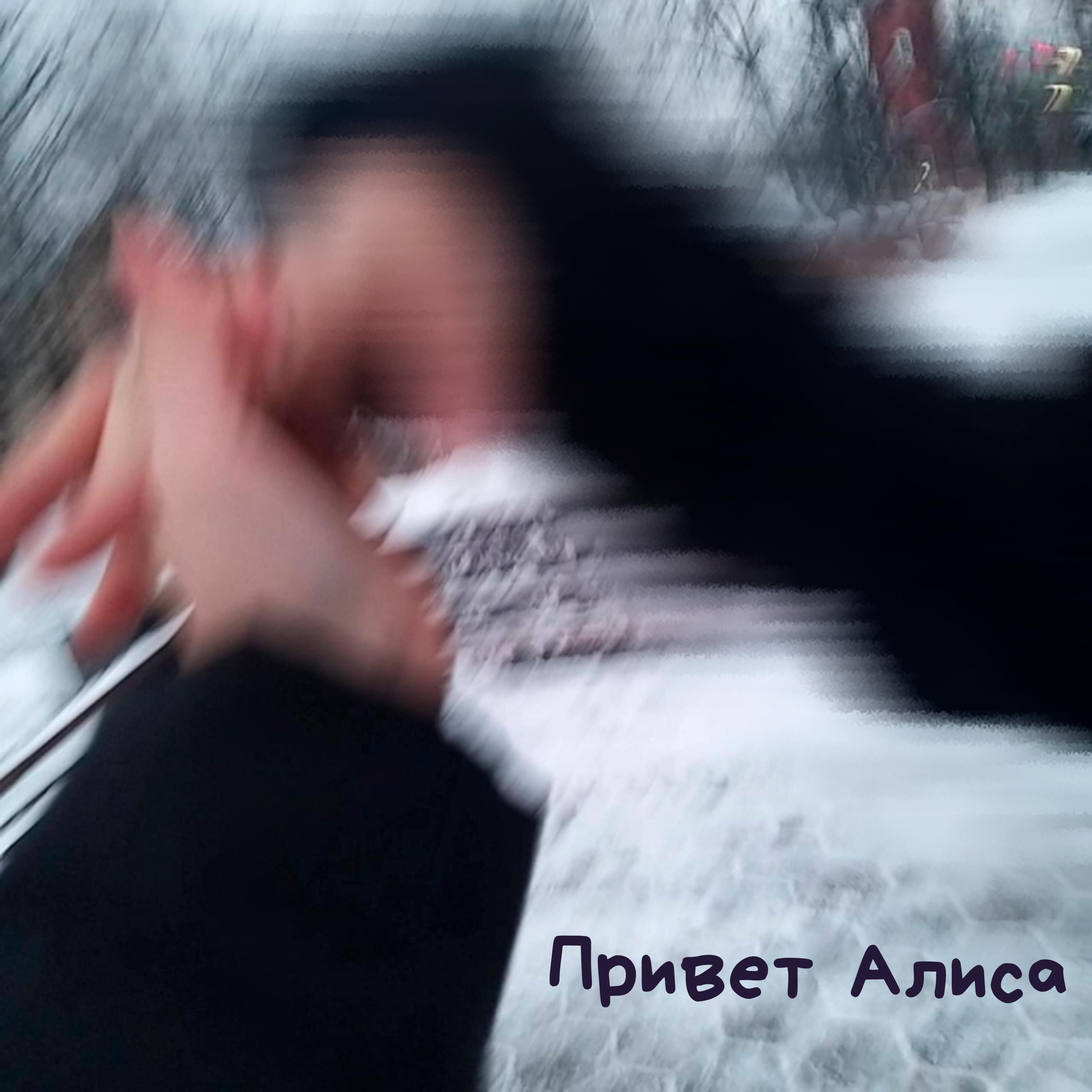 Релиз Привет Алиса