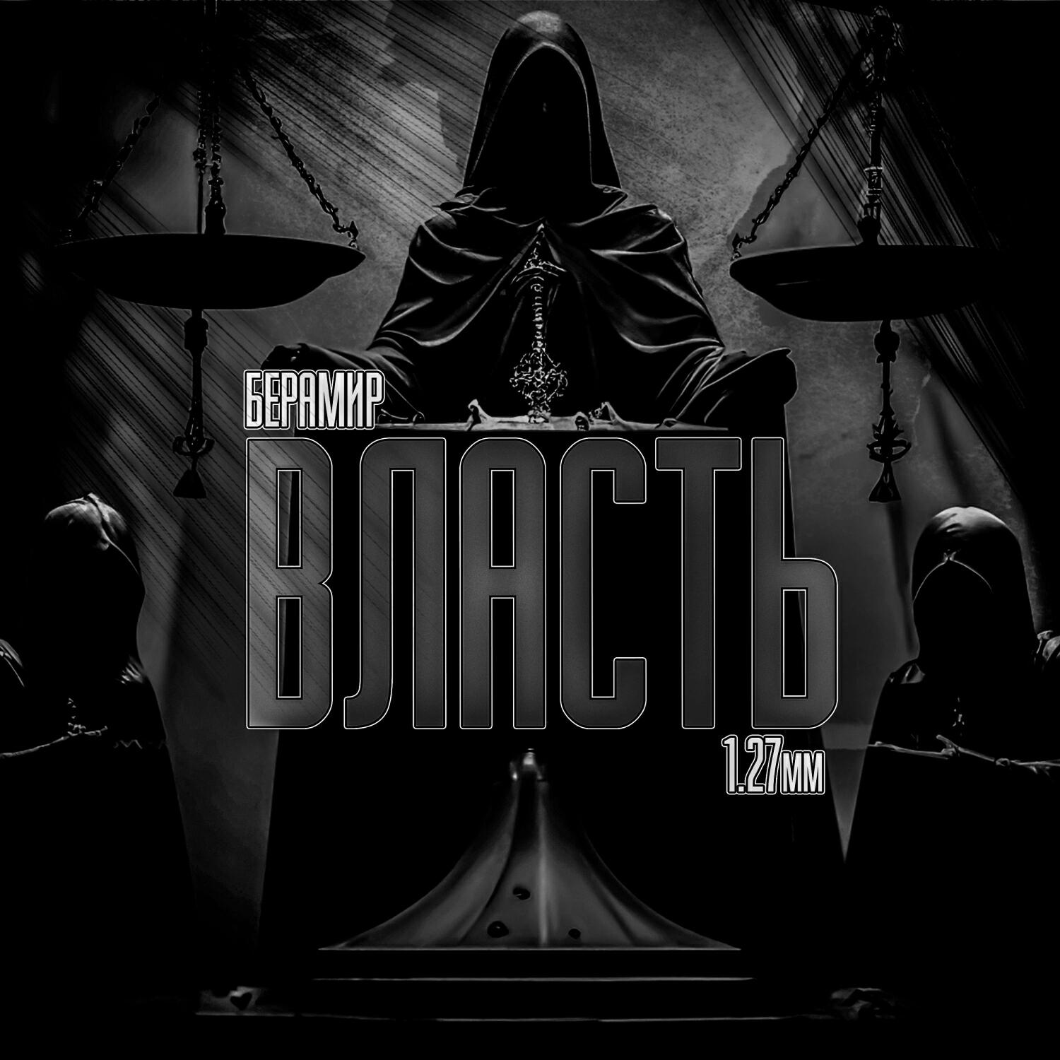 Релиз ВЛАСТЬ