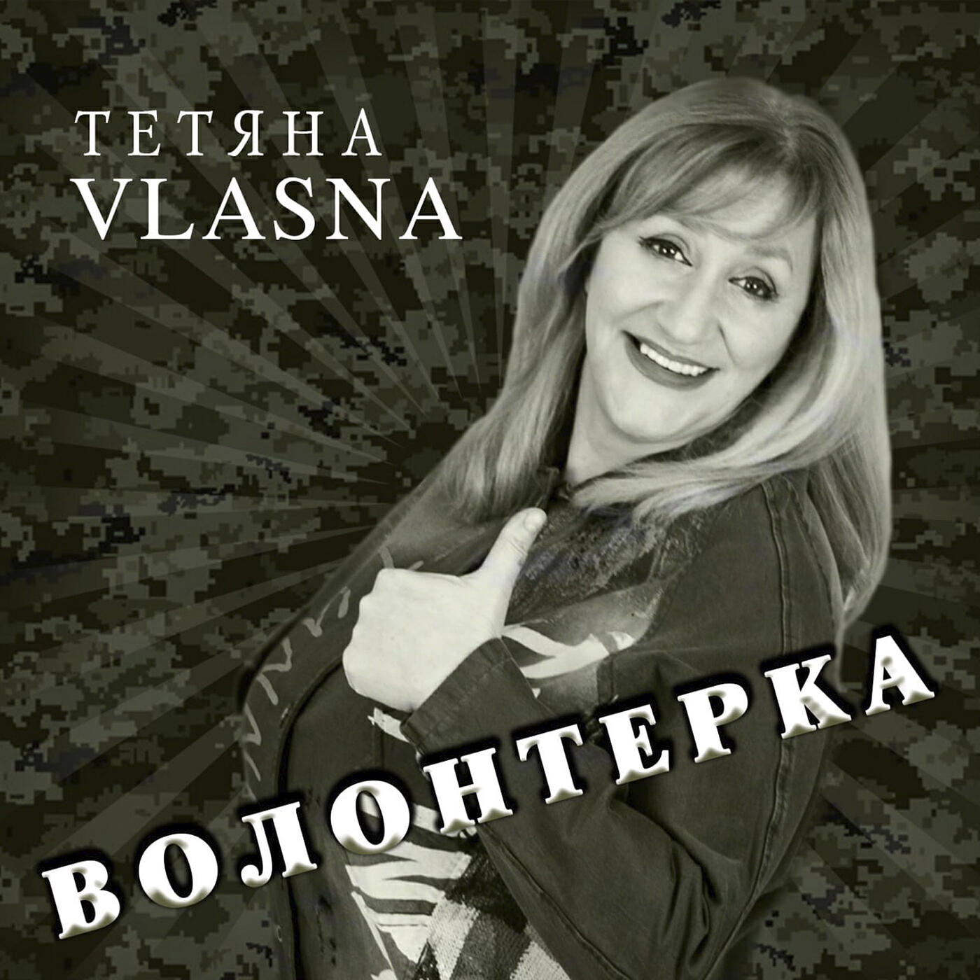 Релиз Волонтерка