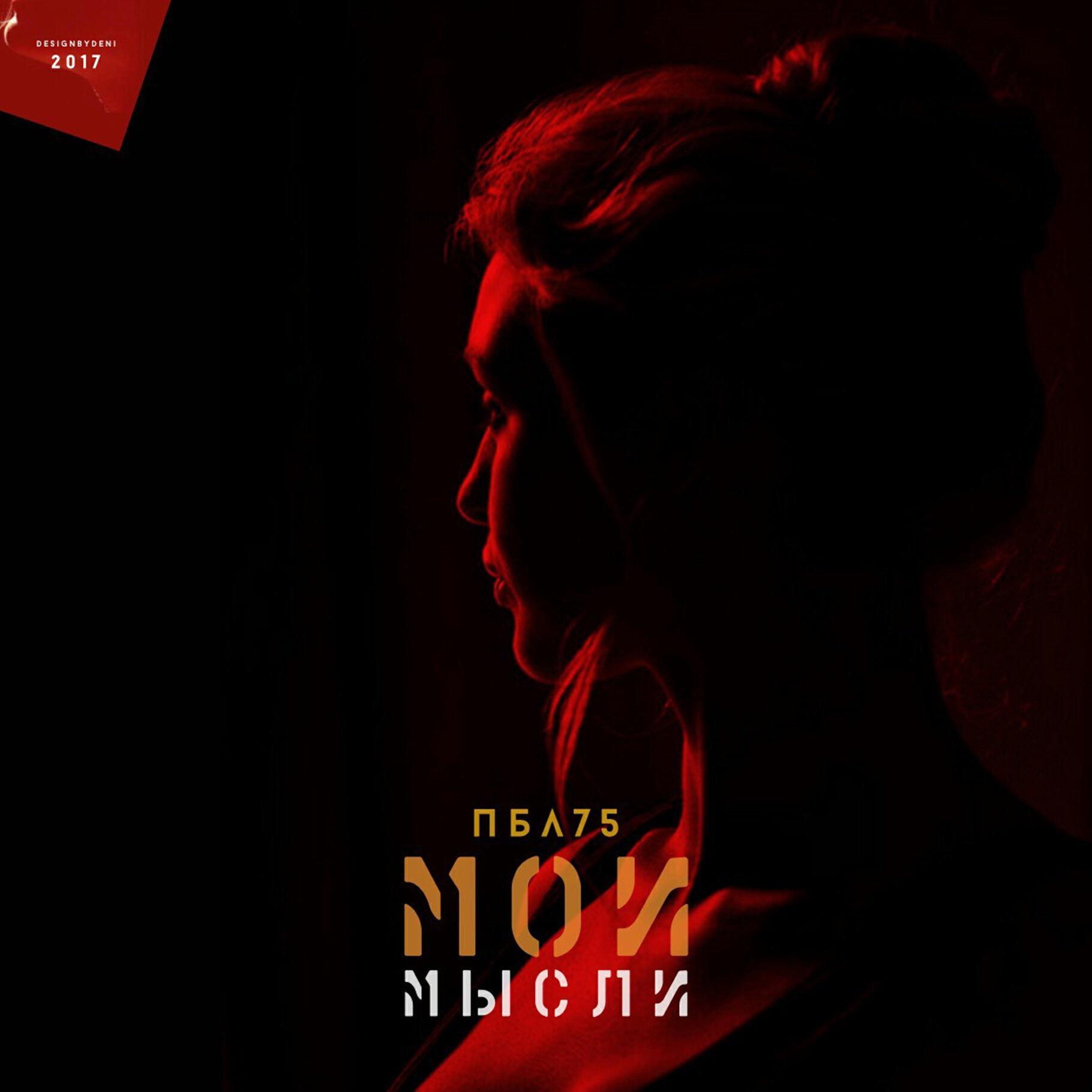 Релиз Мои мысли