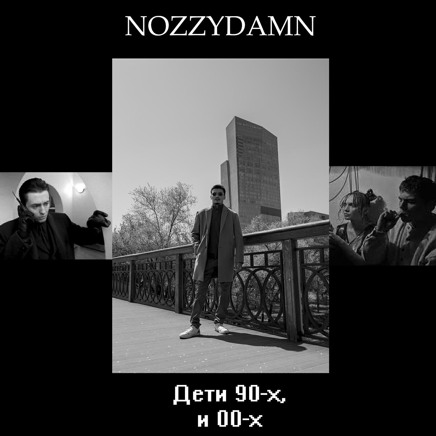 Релиз Дети 90-х, и 00-х