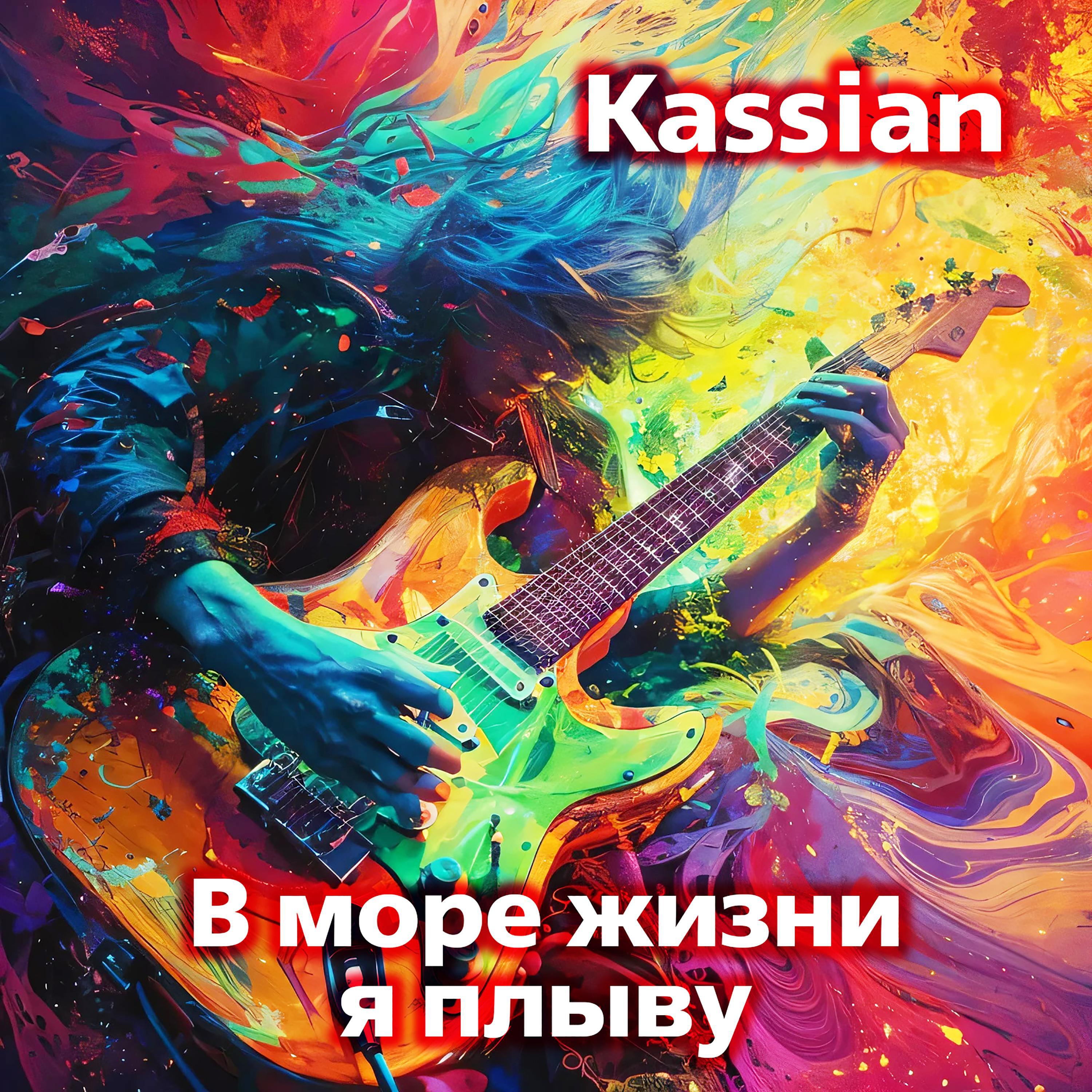 Релиз В море жизни я плыву