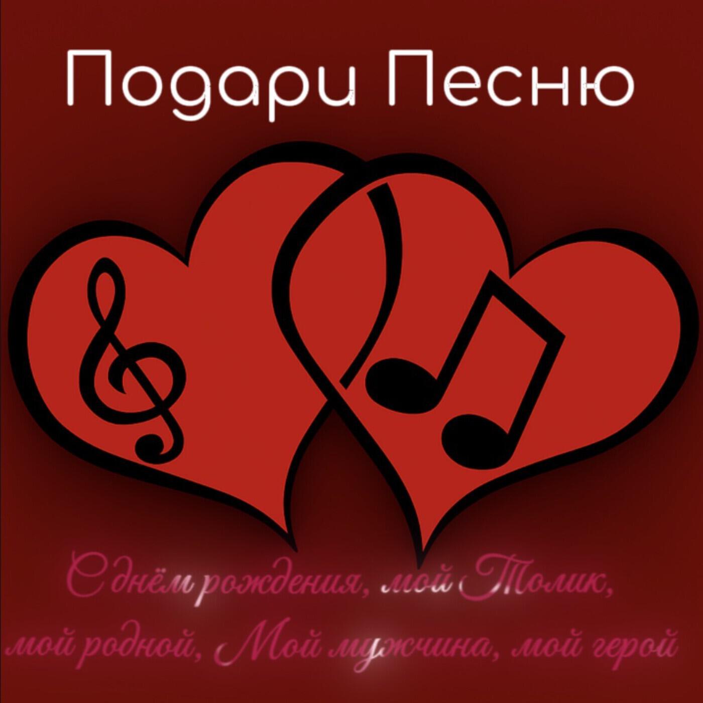 Релиз С днём рождения, мой Толик, мой родной, Мой мужчина, мой герой