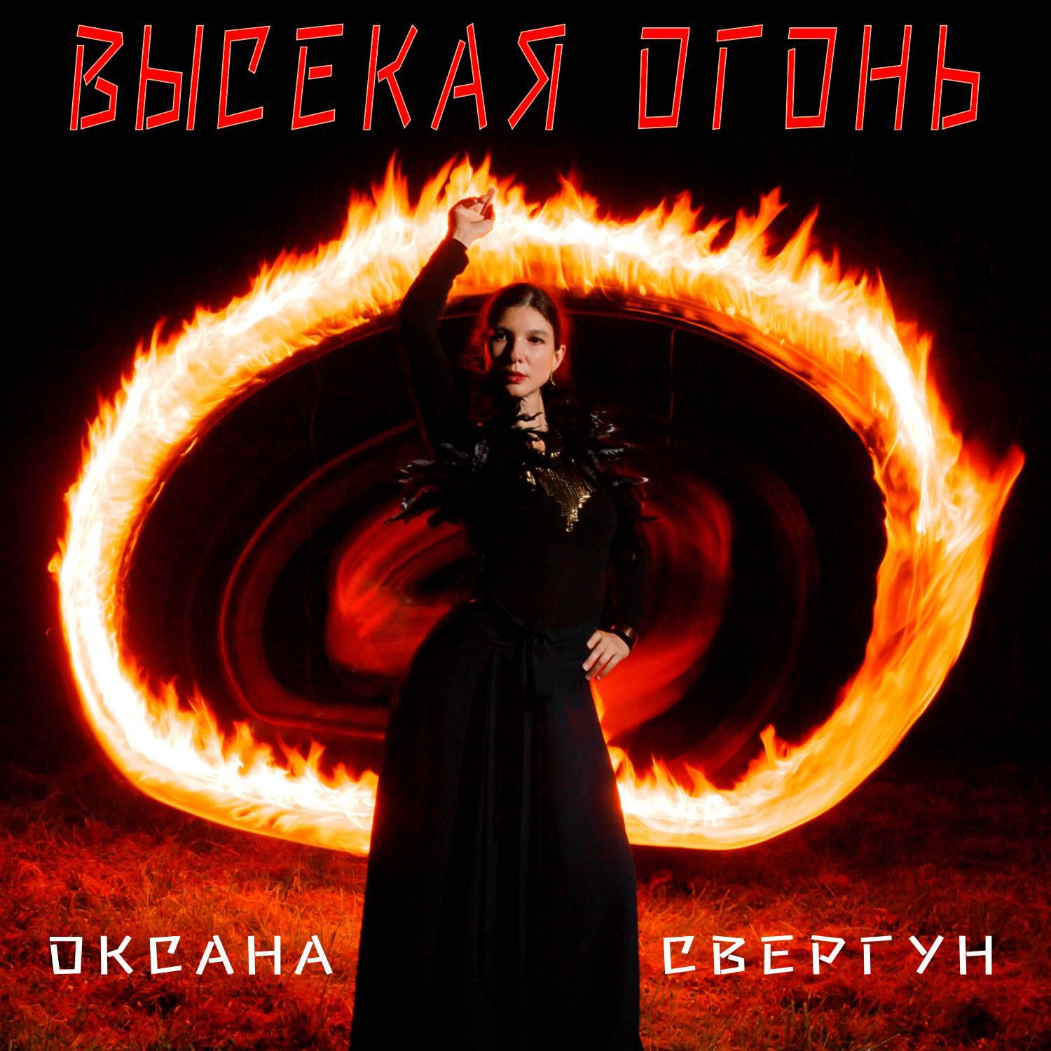 Релиз Высекая огонь