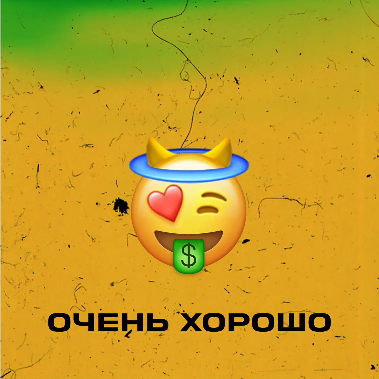 Скачать песню Rashid, Mirz - Очень хорошо бесплатно в MP3 для Android и iOS