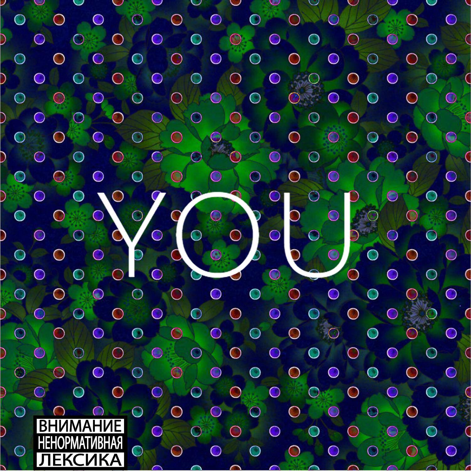 Релиз YOU