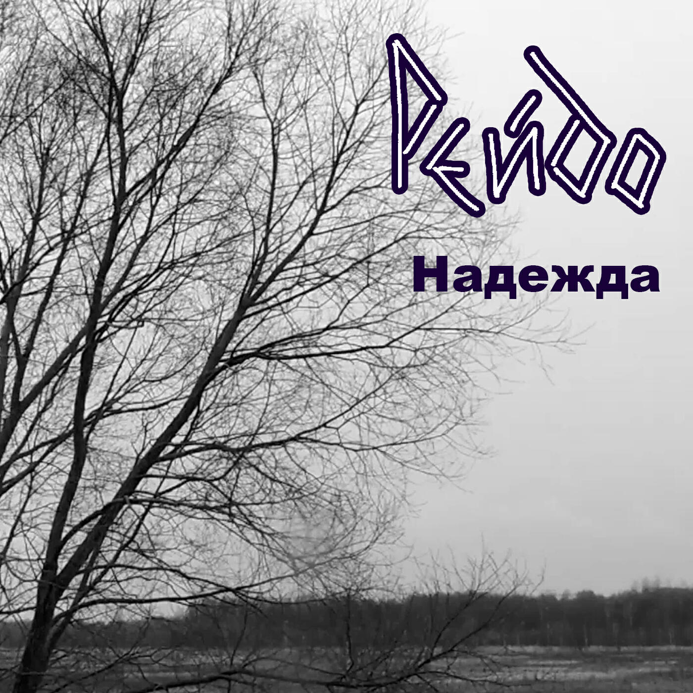 Релиз Надежда